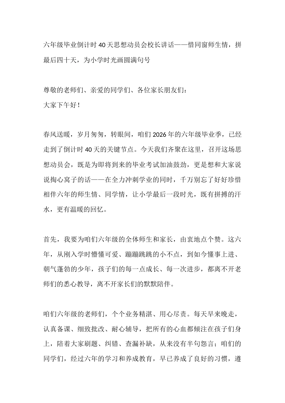 六年级毕业倒计时40天思想动员会校长讲话——惜同窗师生情,拼最后四十天,为小学时光画圆满句号_第1页