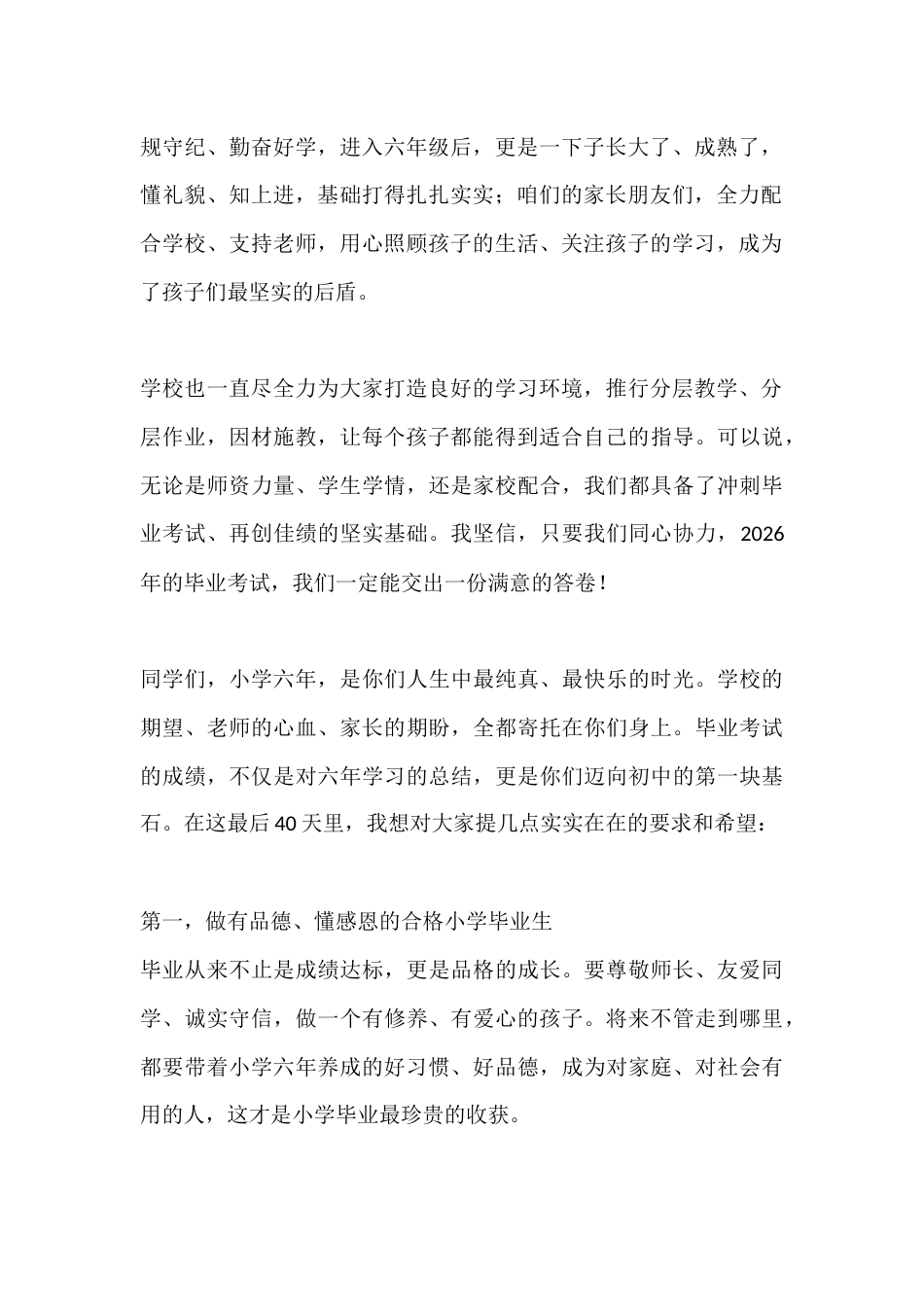 六年级毕业倒计时40天思想动员会校长讲话——惜同窗师生情,拼最后四十天,为小学时光画圆满句号_第2页