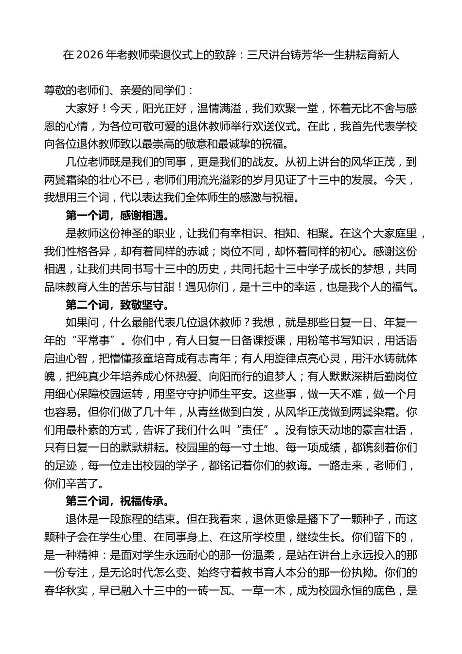 在2026年老教师荣退仪式上的致辞:三尺讲台铸芳华一生耕耘育新人_第1页