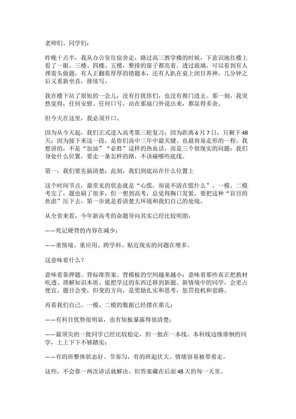 48天,把高考答卷写成你想要的模样!在2026届高三三轮备考动员大会上致辞_第1页