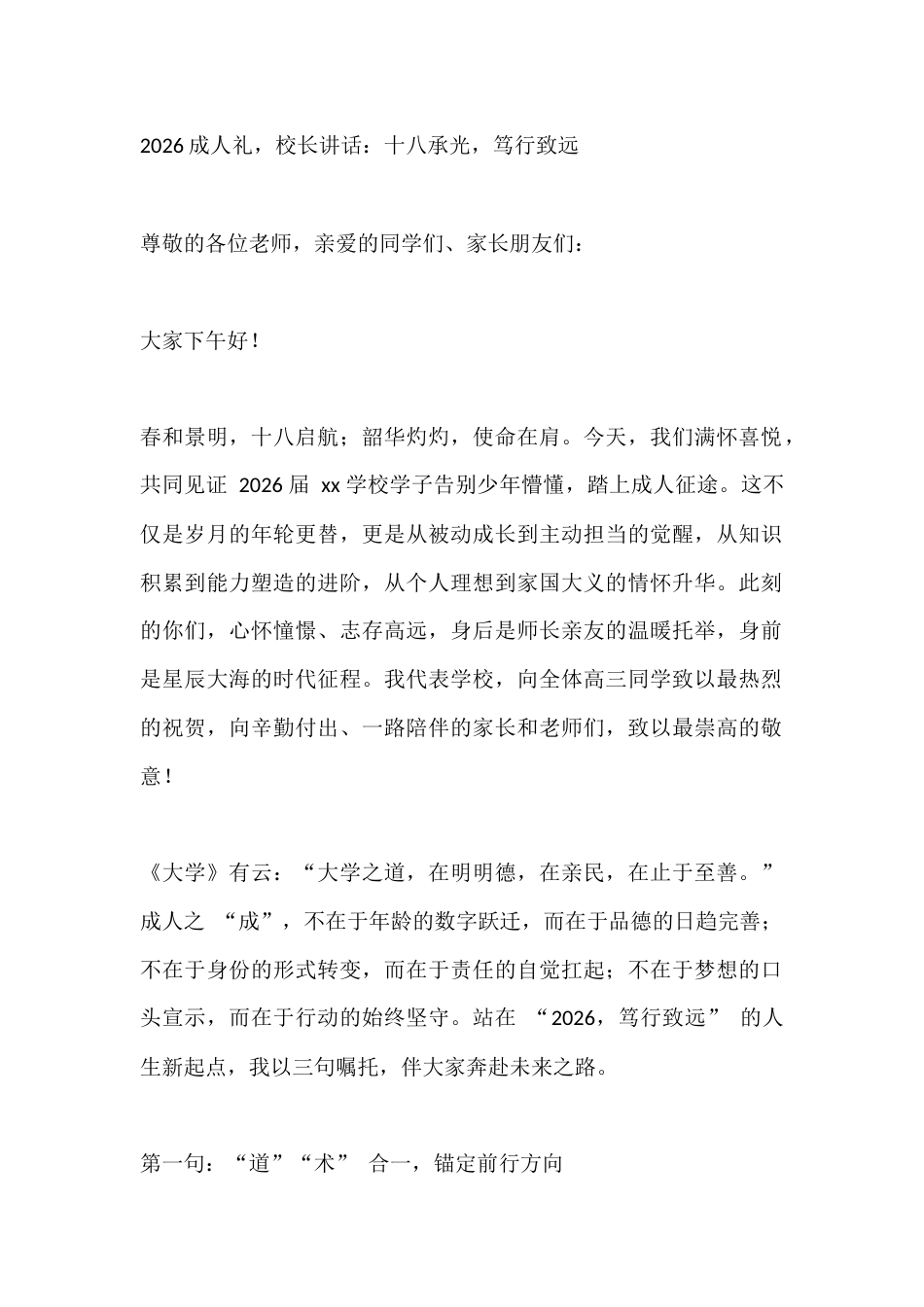 2026成人礼,校长讲话:十八承光,笃行致远_第1页