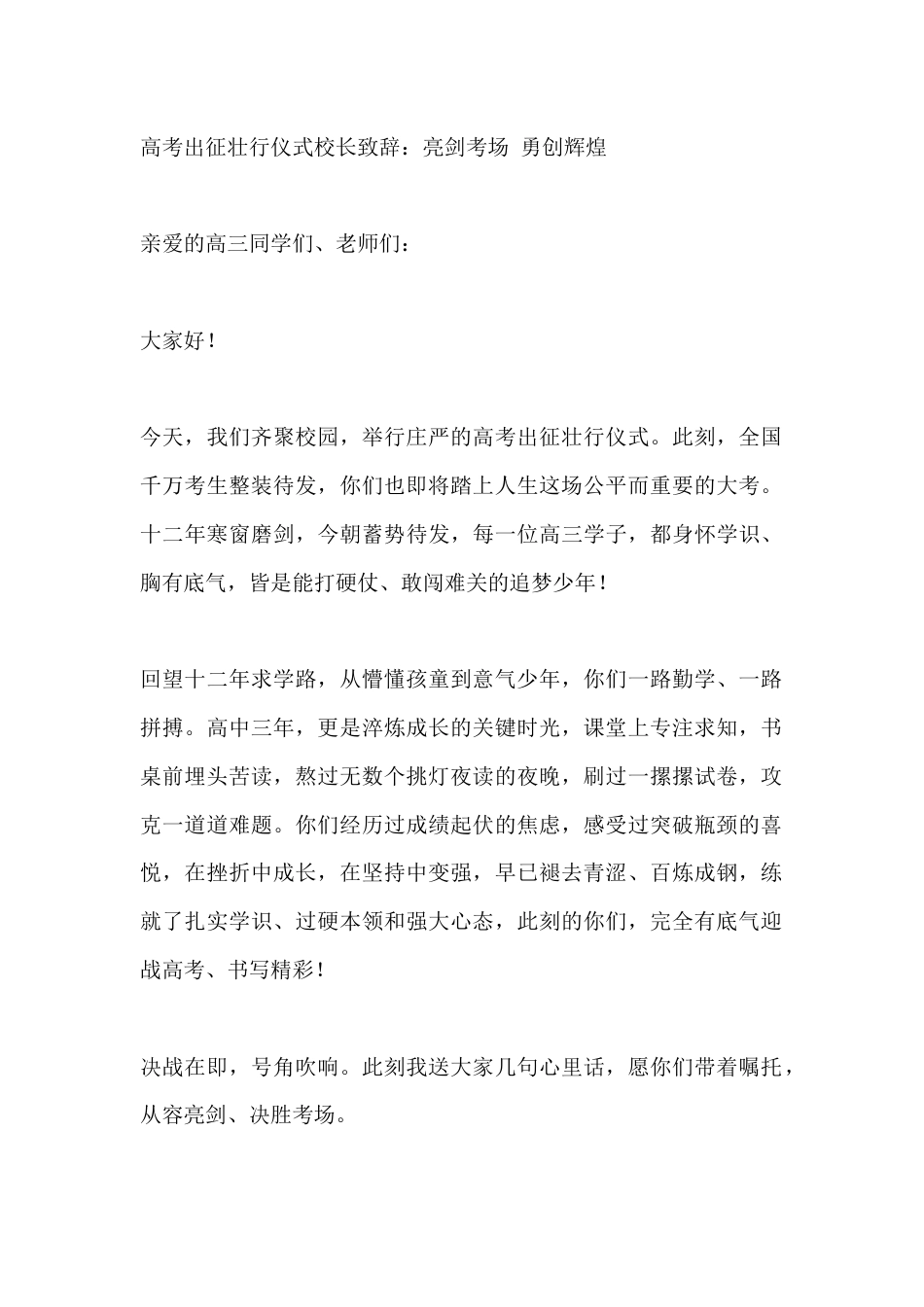 高考出征壮行仪式校长致辞:亮剑考场 勇创辉煌_第1页