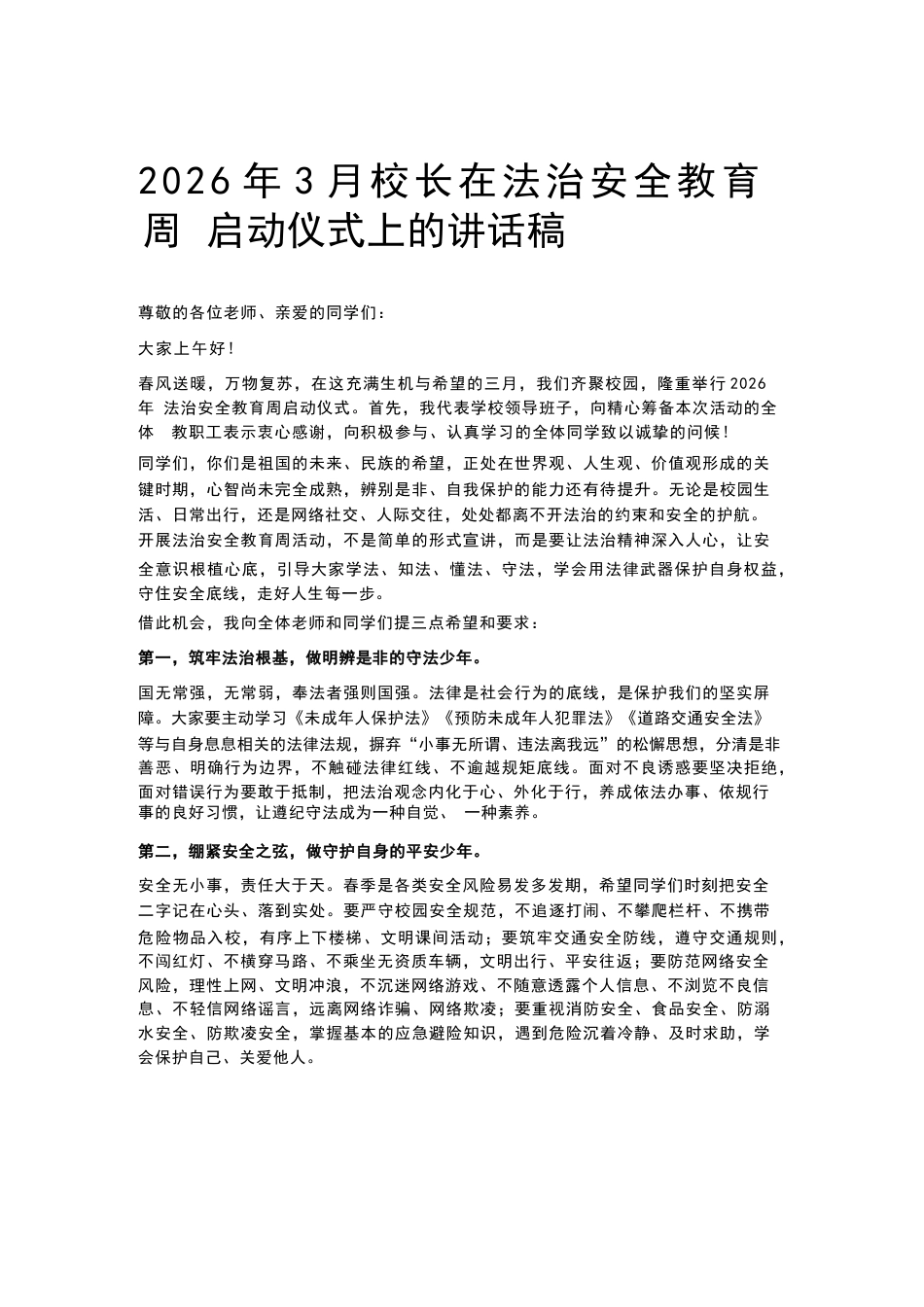 2026年3月校长在法治安全教育周 启动仪式上的讲话稿_第1页