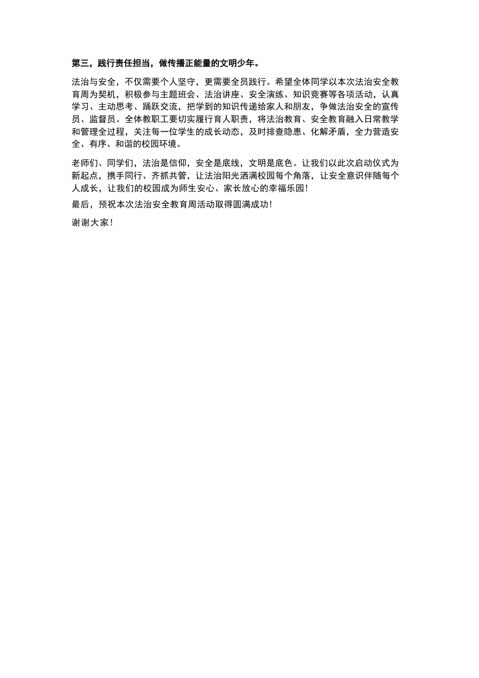 2026年3月校长在法治安全教育周 启动仪式上的讲话稿_第2页