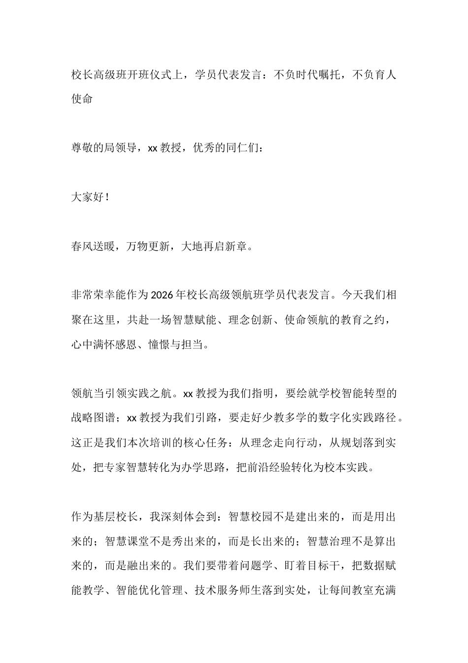 校长高级班开班仪式上,学员代表发言:不负时代嘱托,不负育人使命_第1页