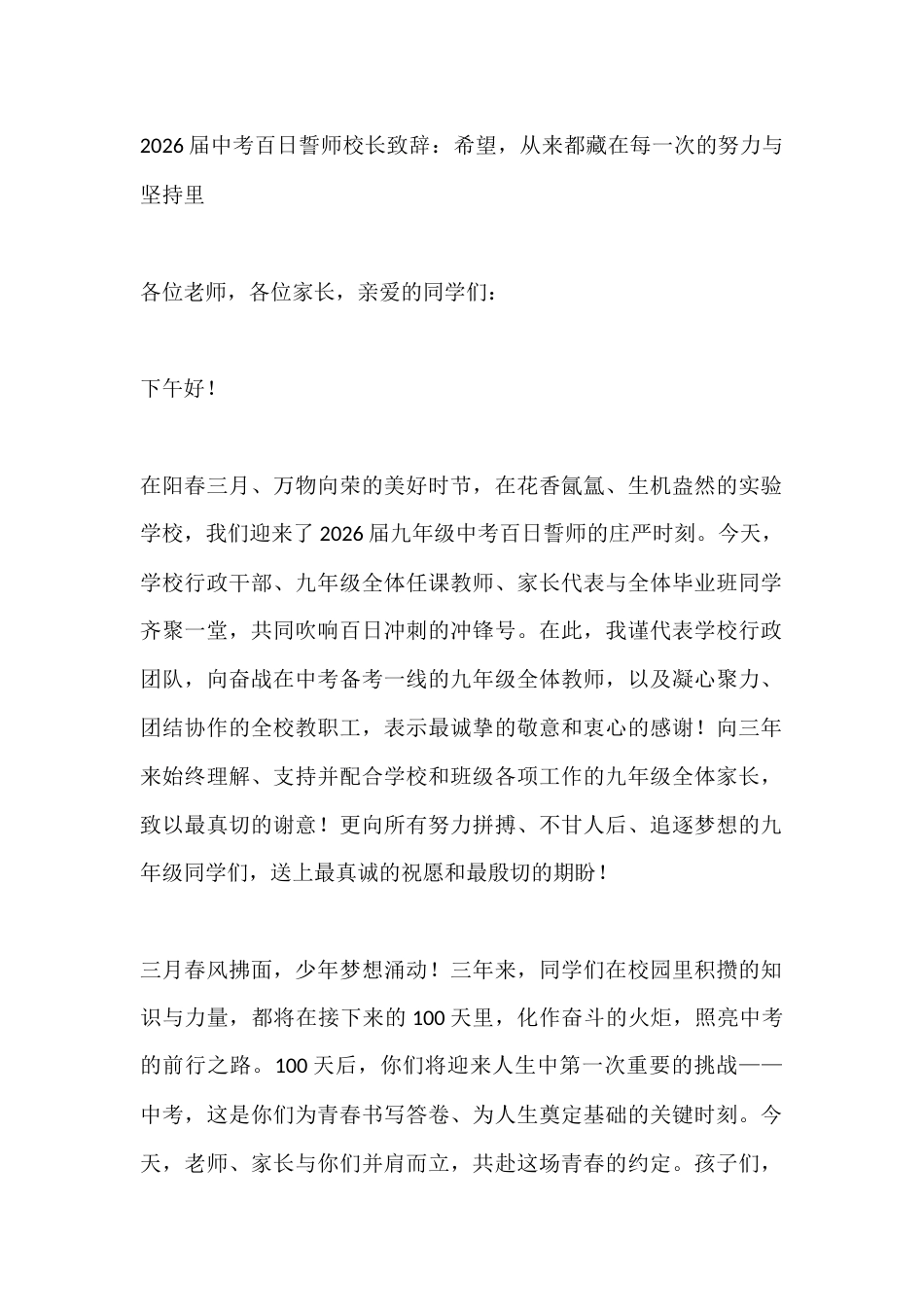 2026届中考百日誓师校长致辞:希望,从来都藏在每一次的努力与坚持里_第1页