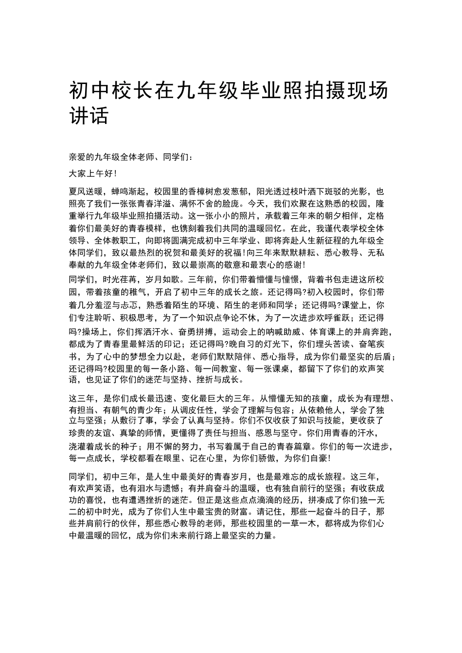 初中校长在九年级毕业照拍摄现场讲话_第1页
