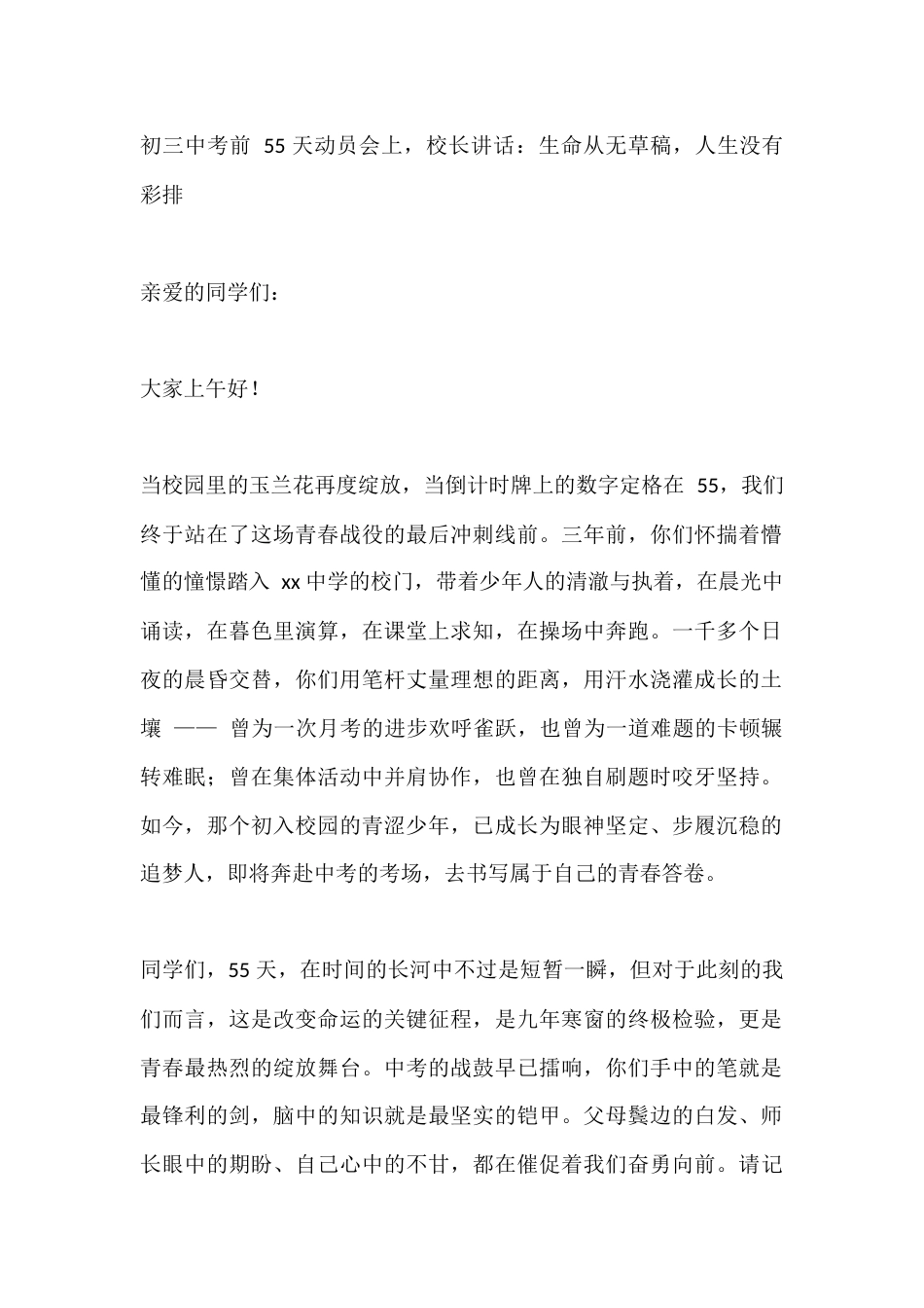 初三中考前 55 天动员会上,校长讲话:生命从无草稿,人生没有彩排_第1页