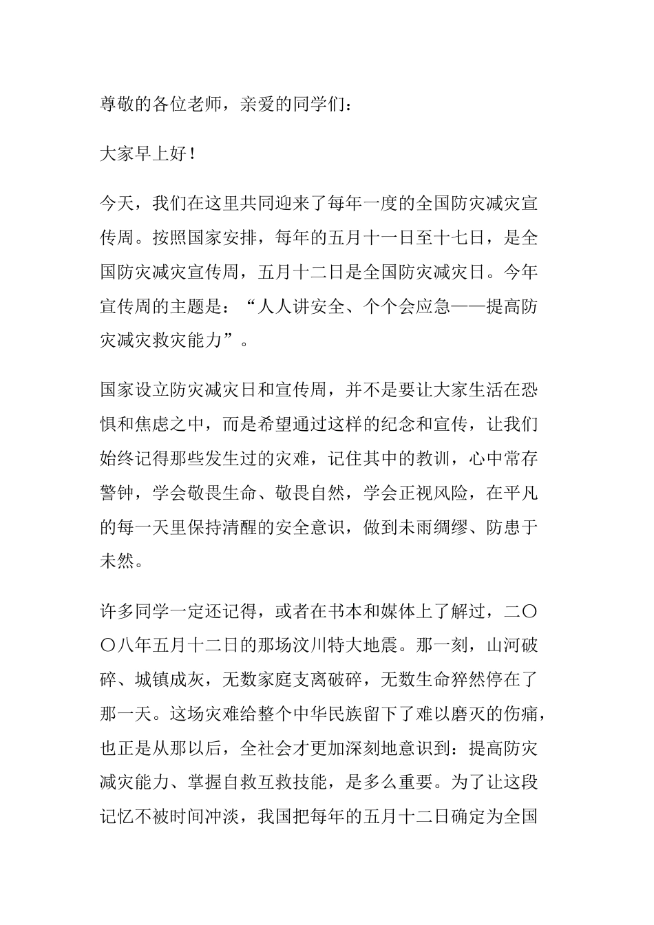 全国防灾减灾宣传周,校长讲话:人人讲安全、个个会应急_第1页