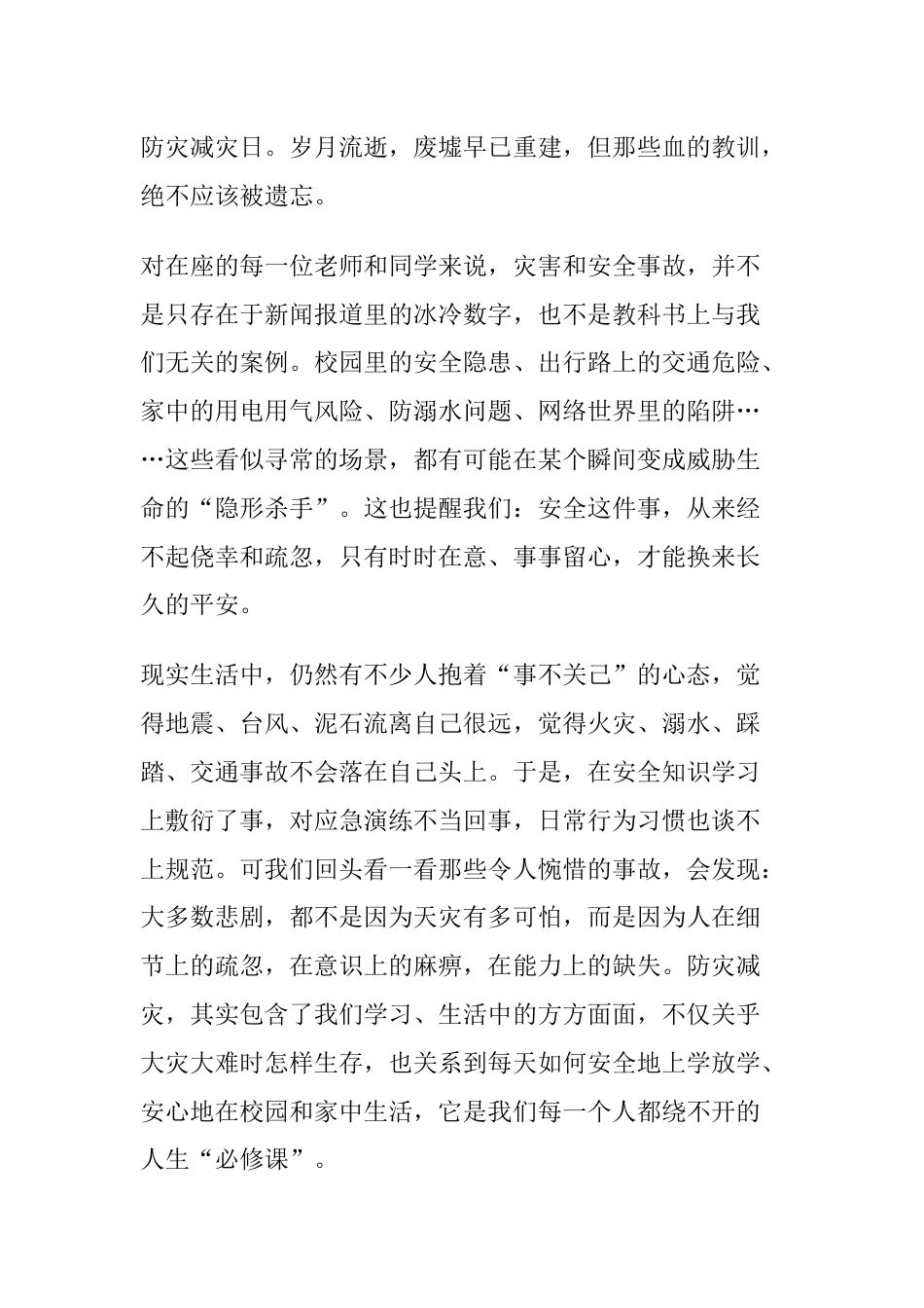 全国防灾减灾宣传周,校长讲话:人人讲安全、个个会应急_第2页