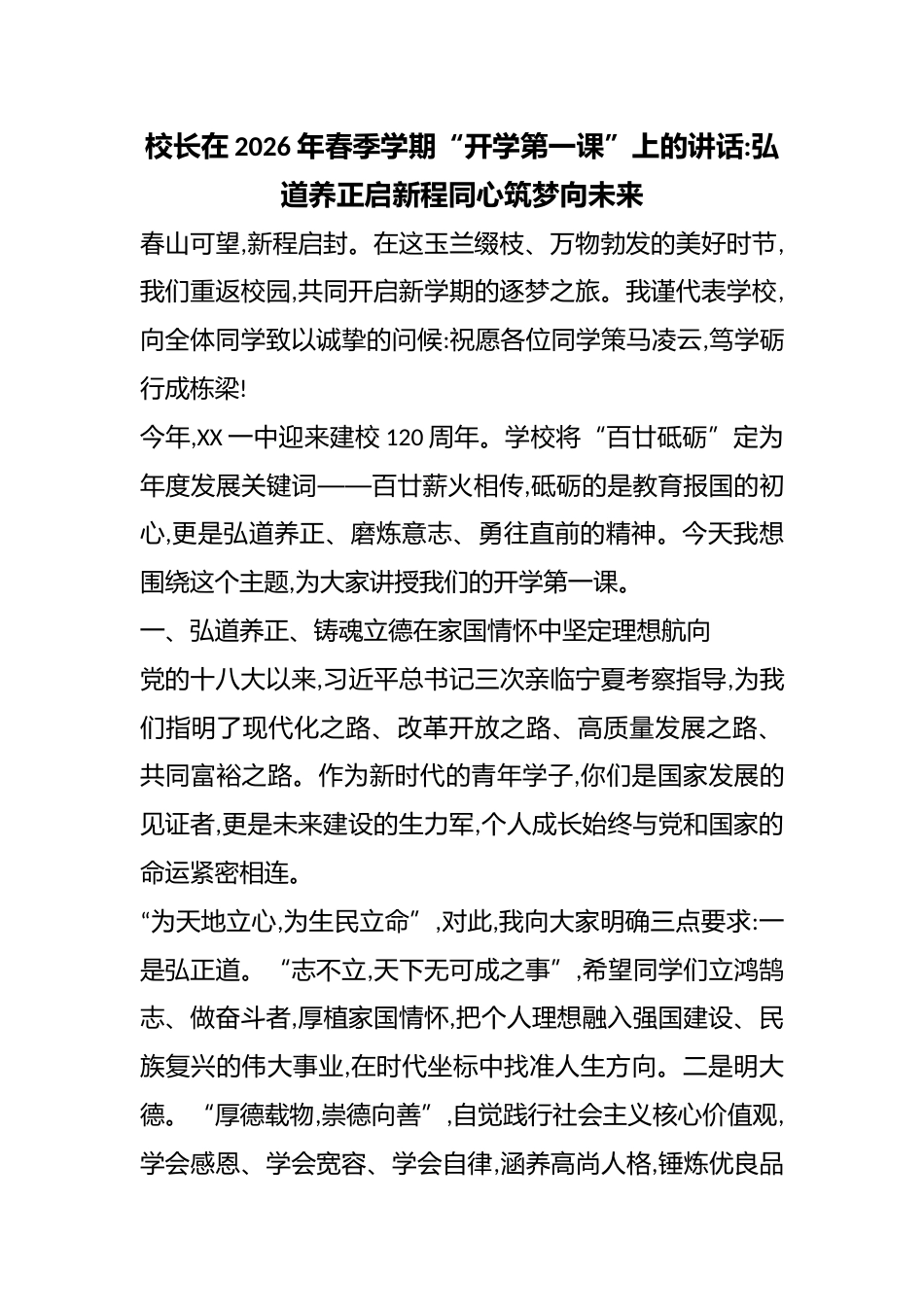 校长在2026年春季学期“开学第一课”上的讲话:弘道养正启新程同心筑梦向未来_第1页