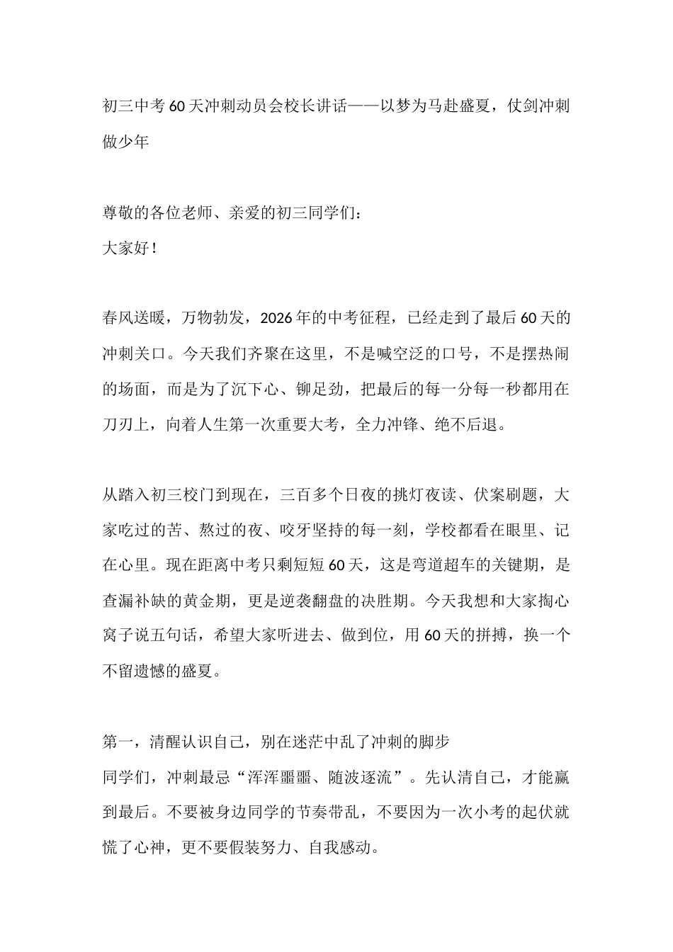 初三中考60天冲刺动员会校长讲话——以梦为马赴盛夏,仗剑冲刺做少年_第1页
