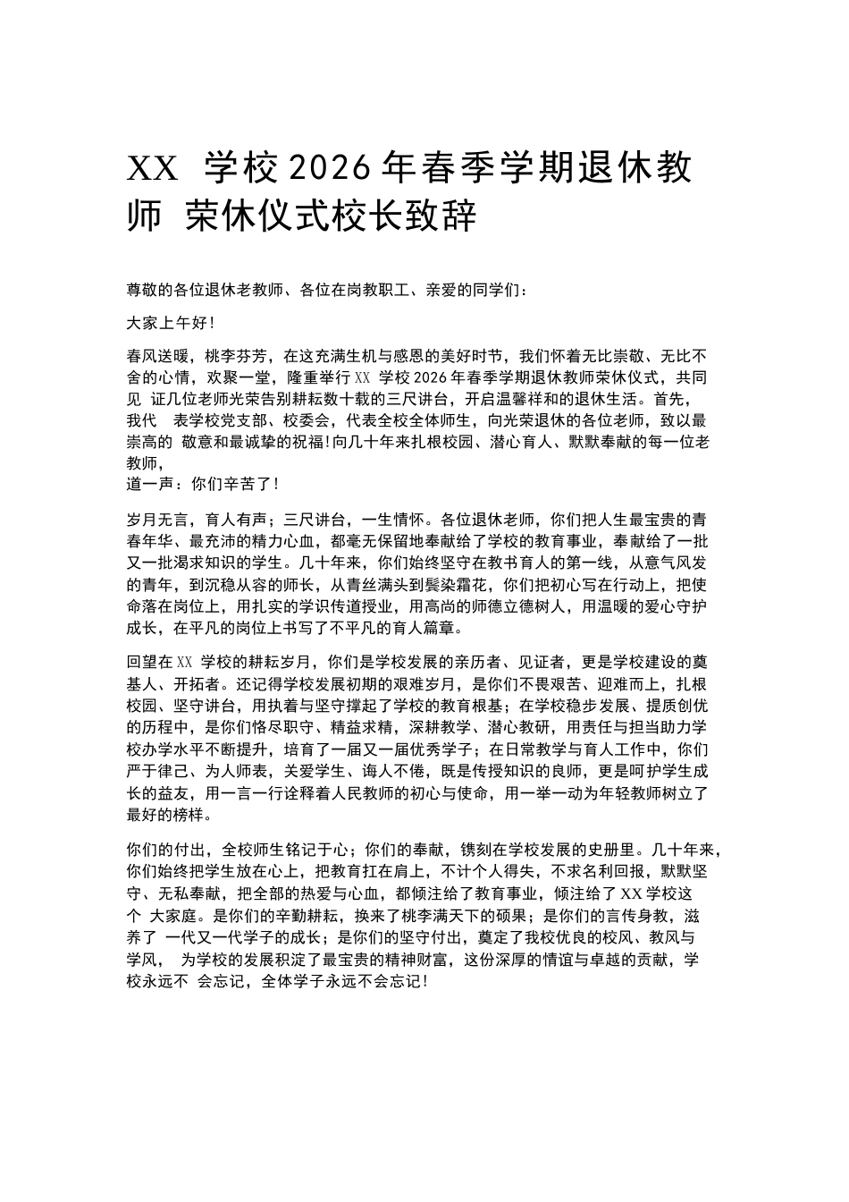 XX学校2026年春季学期退休教师荣休仪式校长致辞_第1页