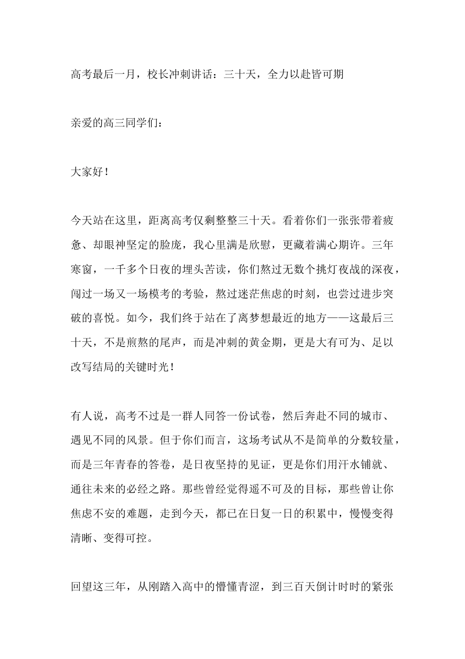 高考最后一月,校长冲刺讲话:三十天,全力以赴皆可期_第1页