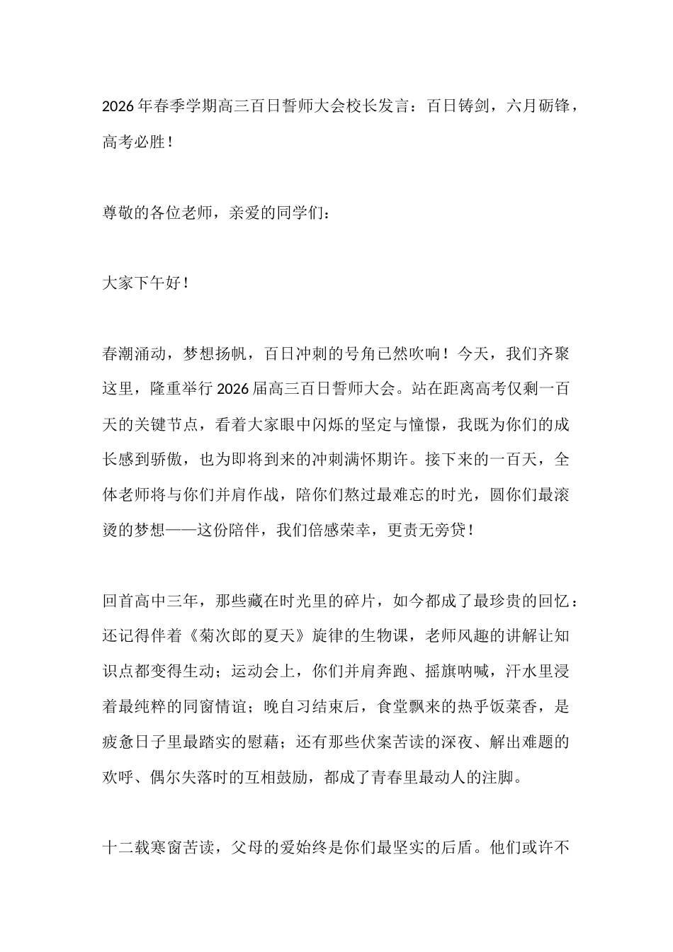 2026年春季学期高三百日誓师大会校长发言:百日铸剑,六月砺锋,高考必胜!_第1页