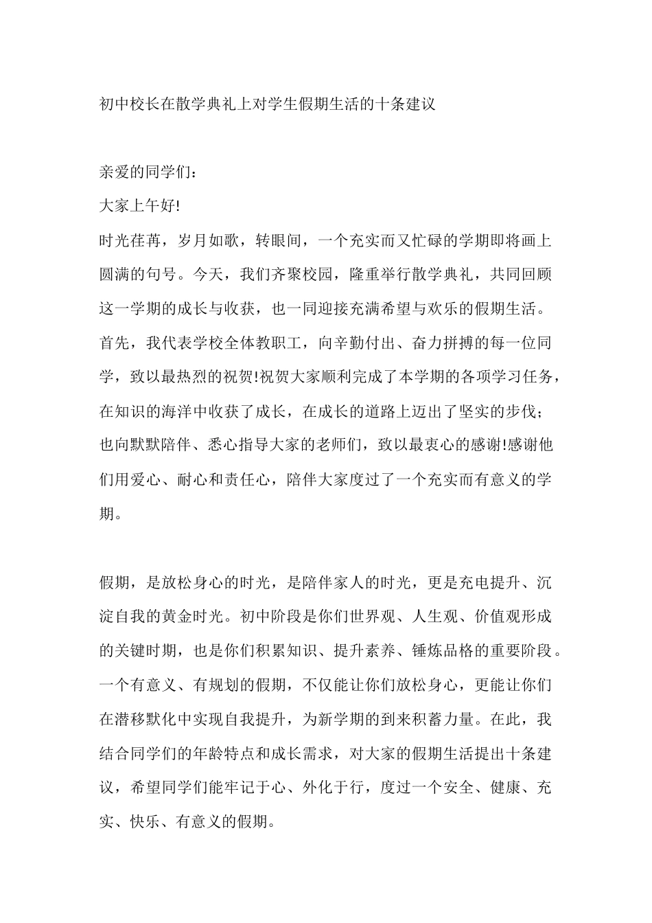 初中校长在散学典礼上对学生假期生活的十条建议_第1页