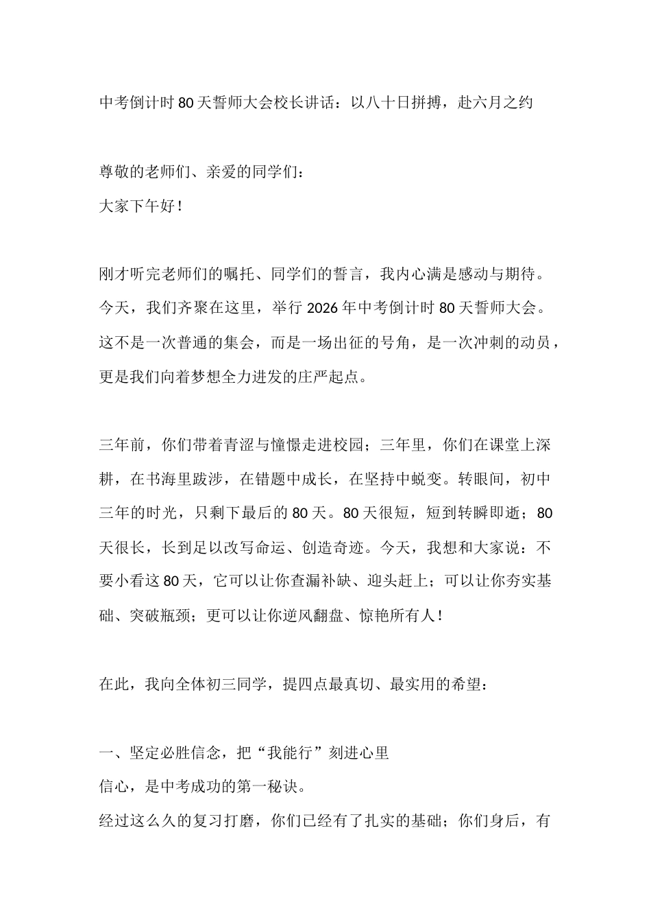 中考倒计时80天誓师大会校长讲话:以八十日拼搏,赴六月之约_第1页