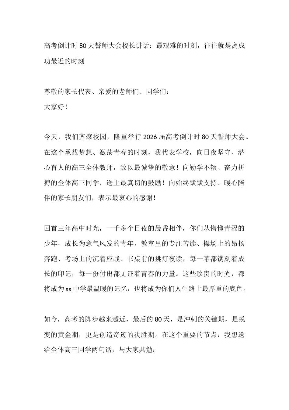 高考倒计时80天誓师大会校长讲话:最艰难的时刻,往往就是离成功最近的时刻_第1页