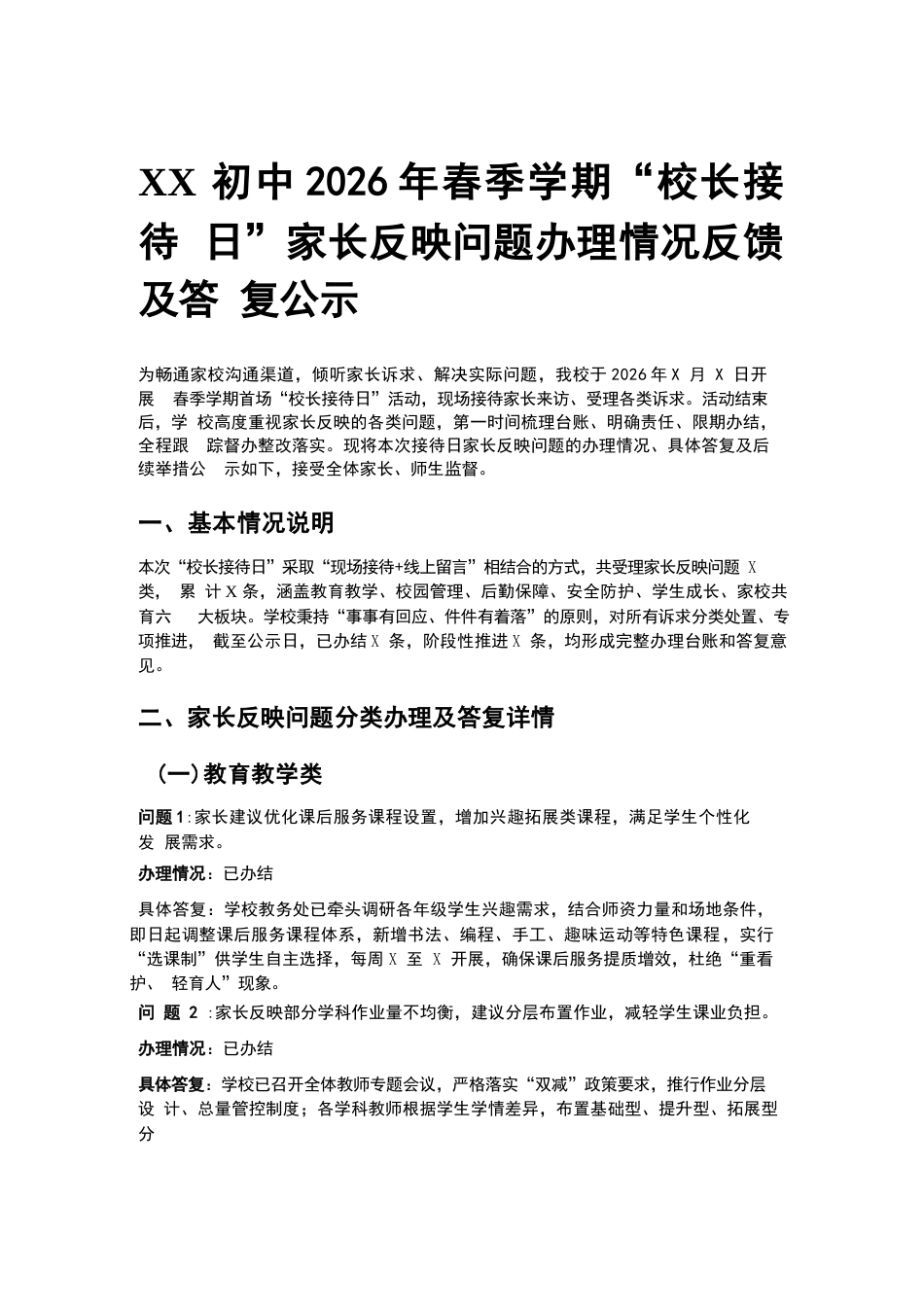 XX 初中2026年春季学期“校长接待日”家长反映问题办理情况反馈及答复公示_第1页