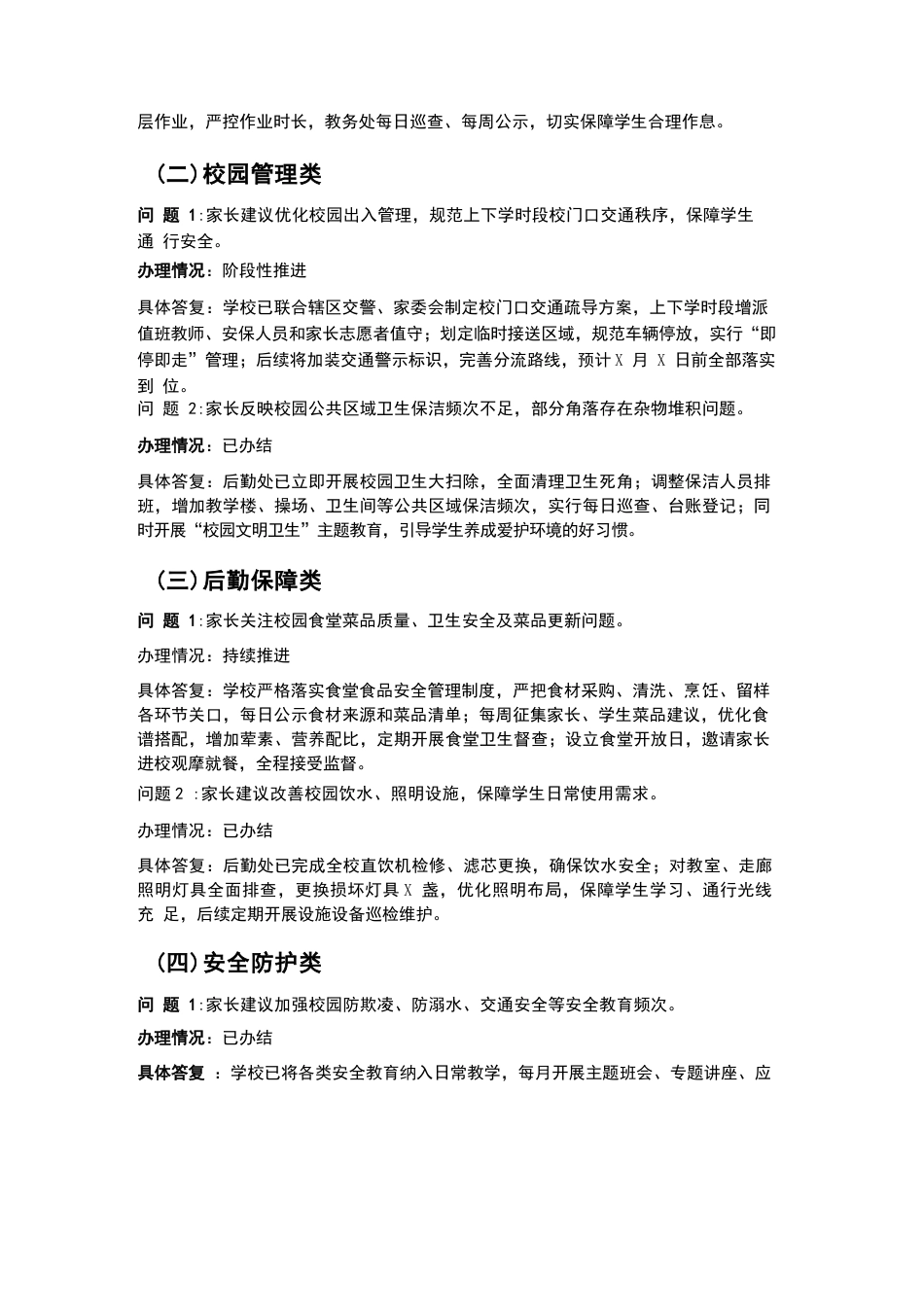 XX 初中2026年春季学期“校长接待日”家长反映问题办理情况反馈及答复公示_第2页