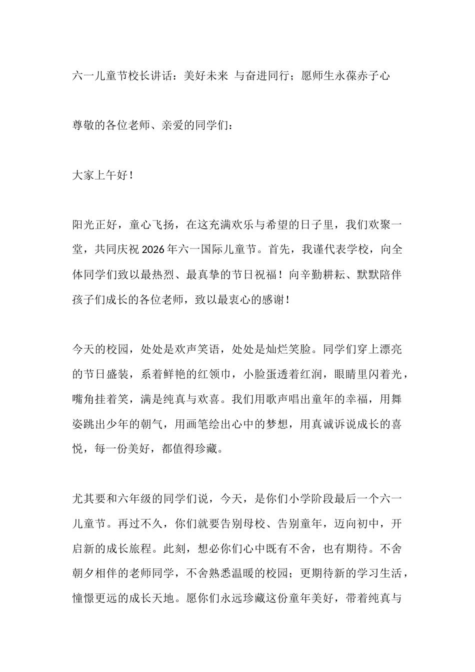 六一儿童节校长讲话:美好未来 与奋进同行;愿师生永葆赤子心_第1页