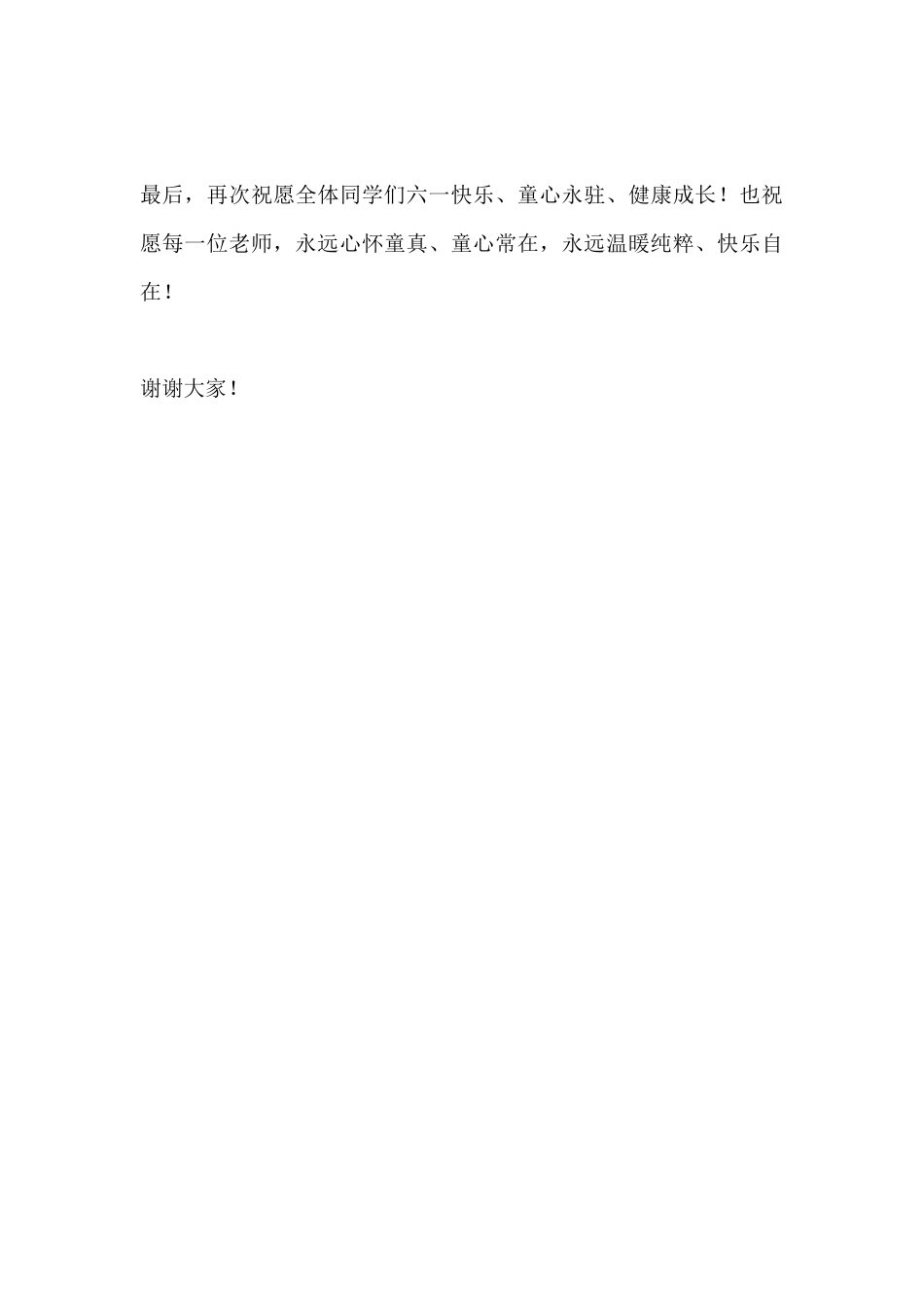 六一儿童节校长讲话:美好未来 与奋进同行;愿师生永葆赤子心_第3页