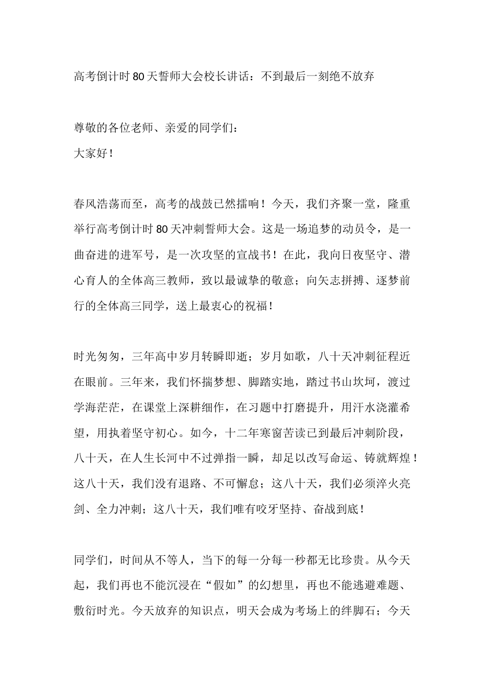 高考倒计时80天誓师大会校长讲话:不到最后一刻绝不放弃_第1页