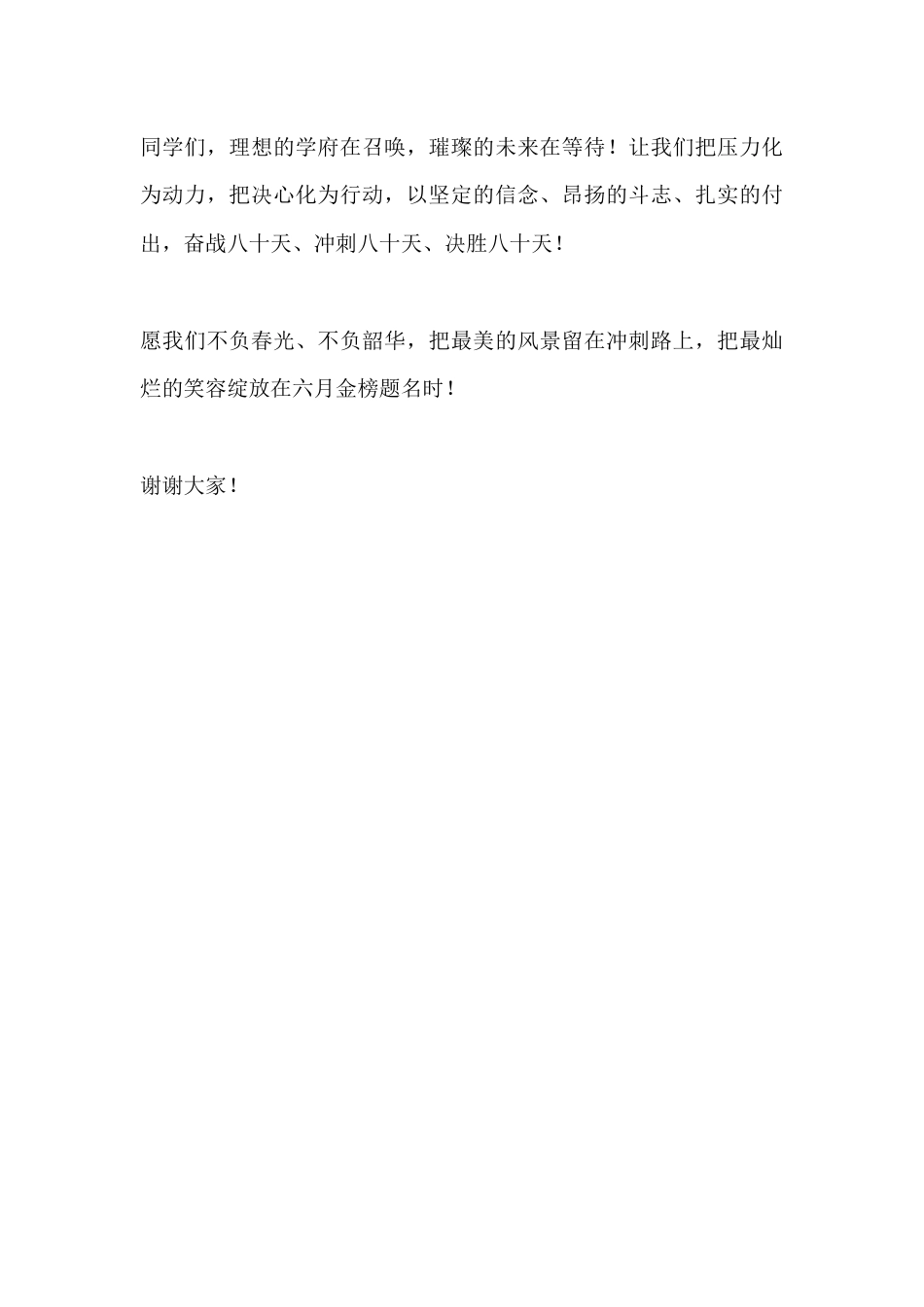 高考倒计时80天誓师大会校长讲话:不到最后一刻绝不放弃_第3页