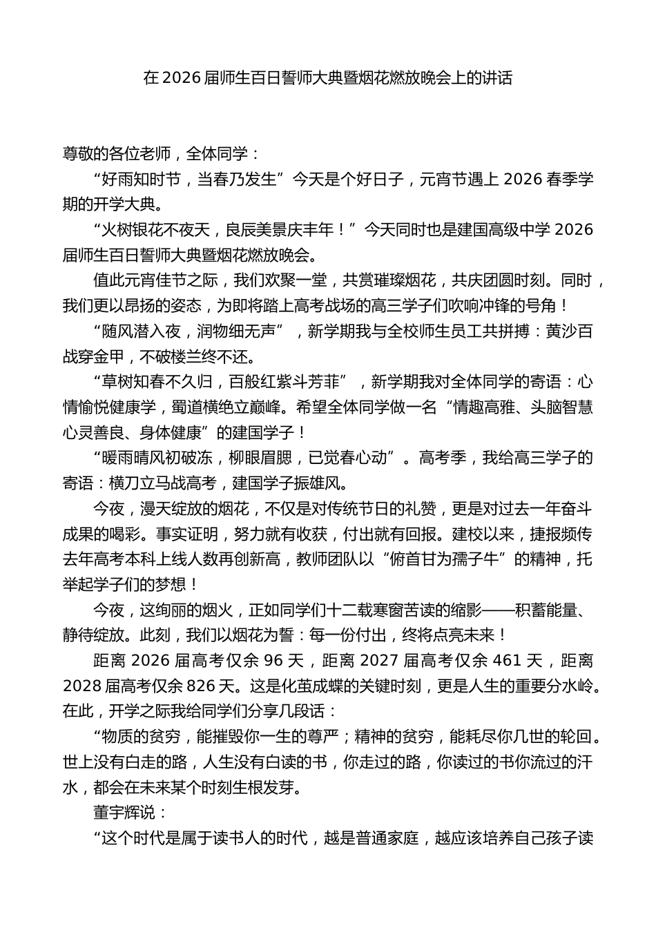 在2026届师生百日誓师大典暨烟花燃放晚会上的讲话_第1页