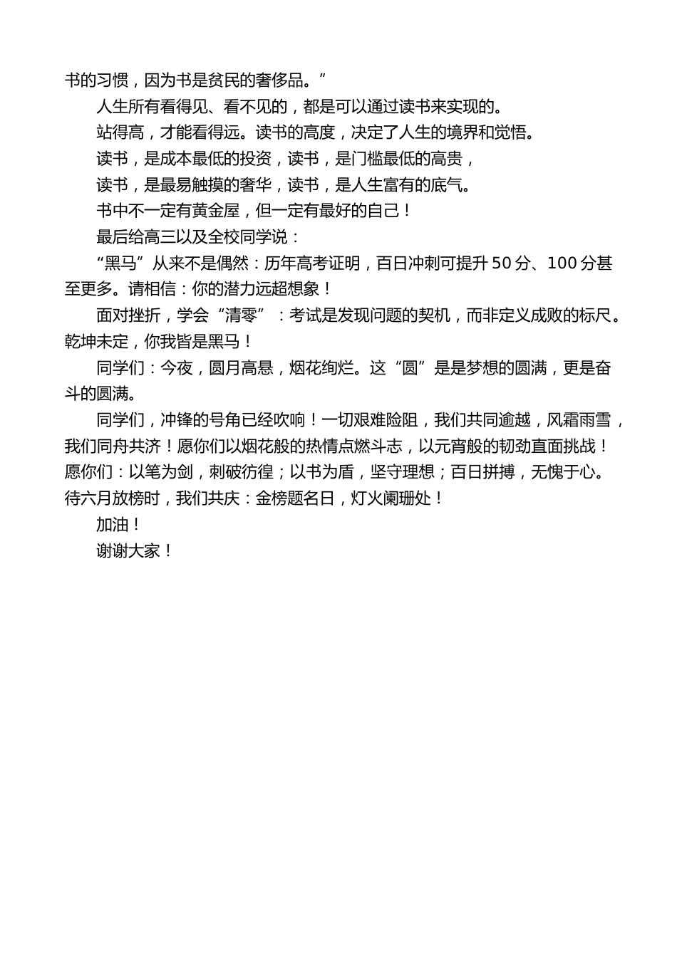 在2026届师生百日誓师大典暨烟花燃放晚会上的讲话_第2页