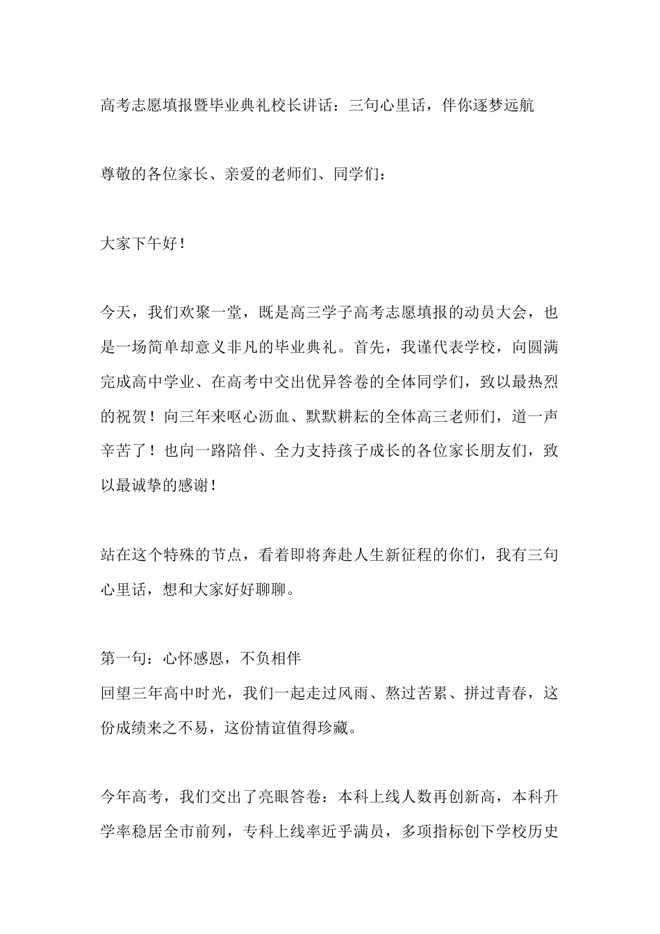 高考志愿填报暨毕业典礼校长讲话:三句心里话,伴你逐梦远航_第1页