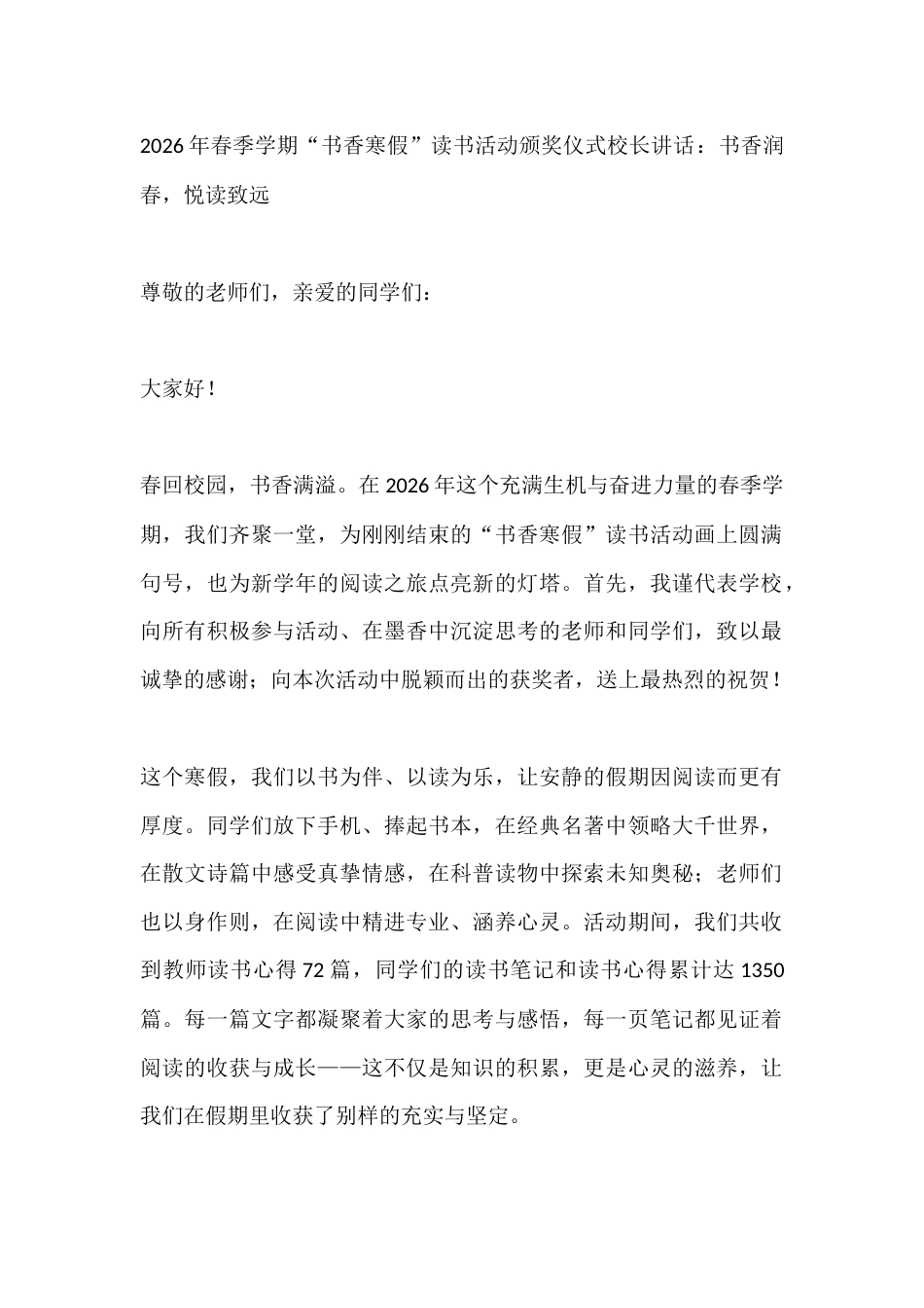 2026年春季学期“书香寒假”读书活动颁奖仪式校长讲话:书香润春,悦读致远_第1页