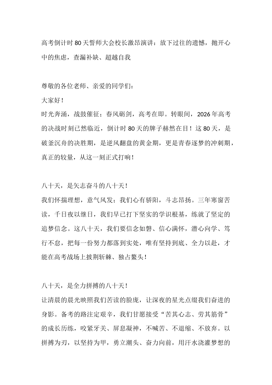高考倒计时80天誓师大会校长激昂演讲:放下过往的遗憾,抛开心中的焦虑,查漏补缺、超越自我_第1页