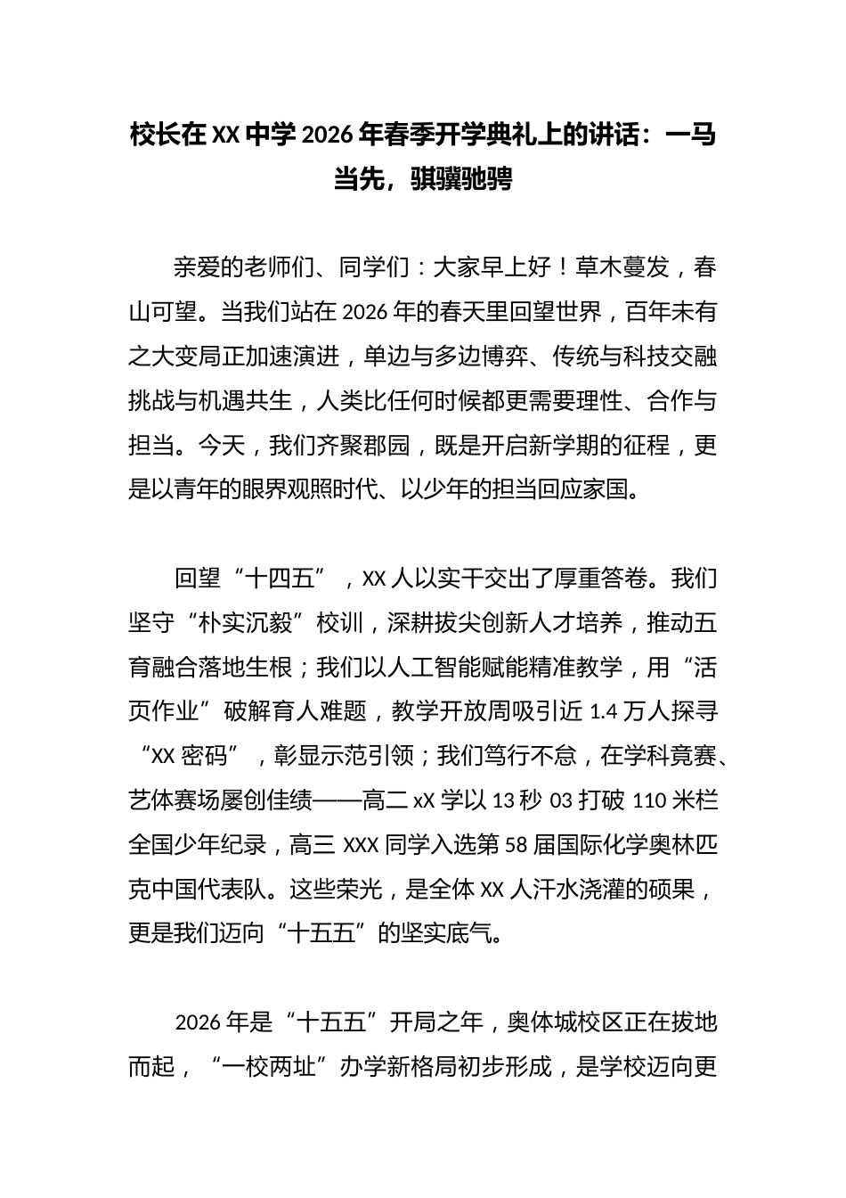 校长在XX中学2026年春季开学典礼上的讲话:一马当先,骐骥驰骋_第1页