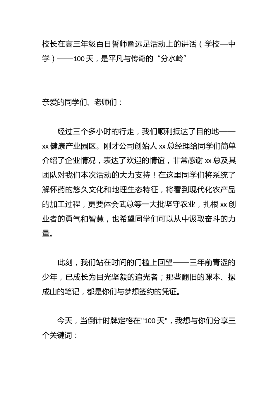 校长在高三年级百日誓师暨远足活动上的讲话(学校—中学)——100天,是平凡与传奇的“分水岭”_第1页