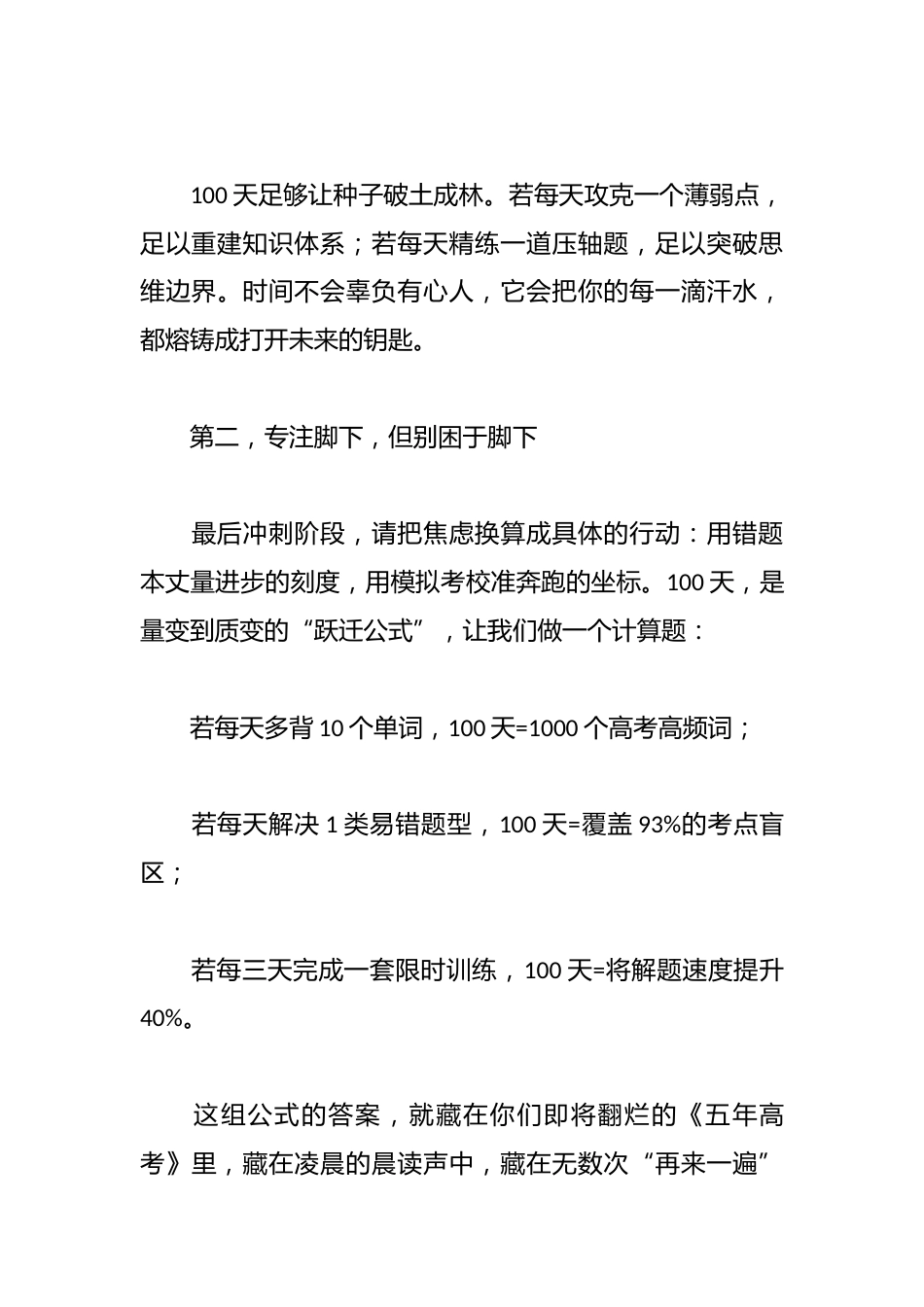 校长在高三年级百日誓师暨远足活动上的讲话(学校—中学)——100天,是平凡与传奇的“分水岭”_第3页