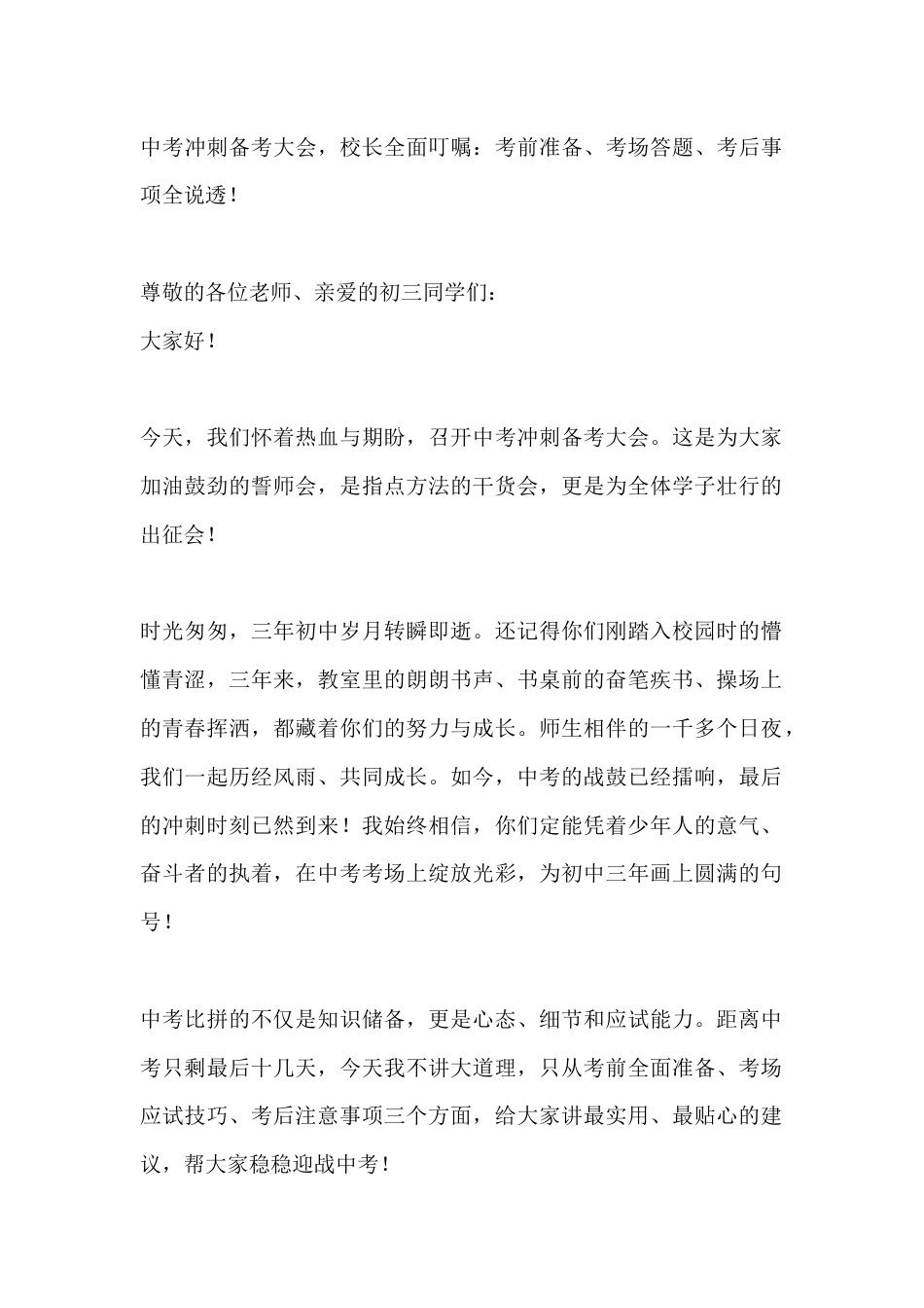 中考冲刺备考大会,校长全面叮嘱:考前准备、考场答题、考后事项全说透!_第1页