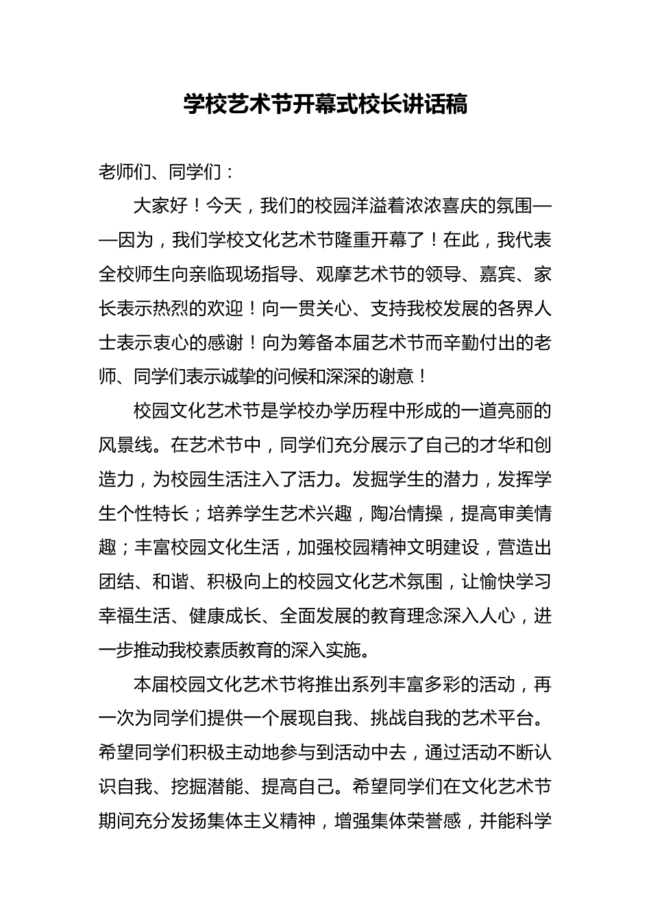 2026年春季学校艺术节开幕式校长发言稿_第1页