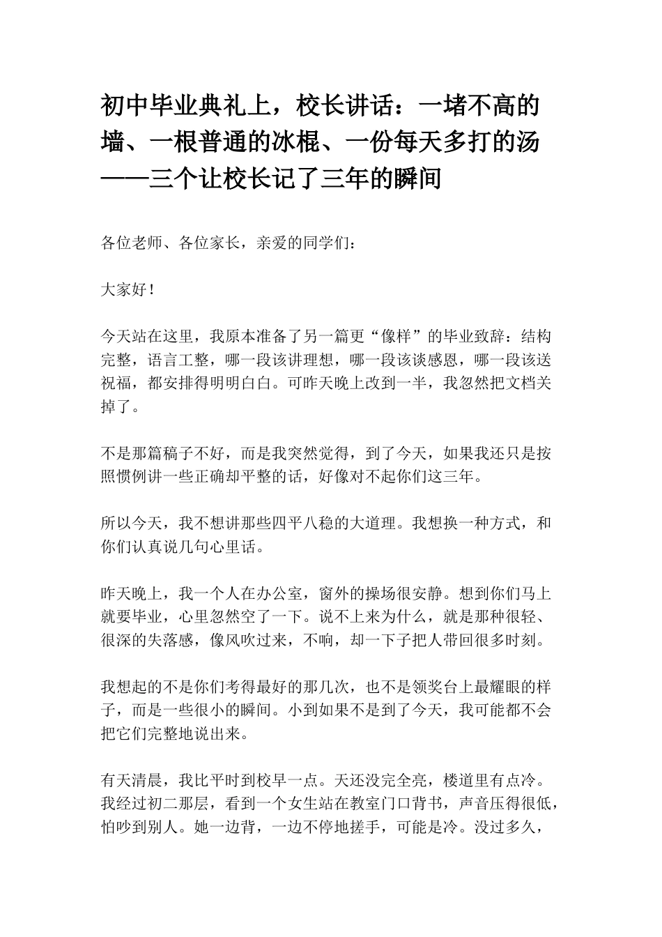 初中毕业典礼上,校长讲话:一堵不高的墙、一根普通的冰棍、一份每天多打的汤——三个让校长记了三年的瞬间_第1页