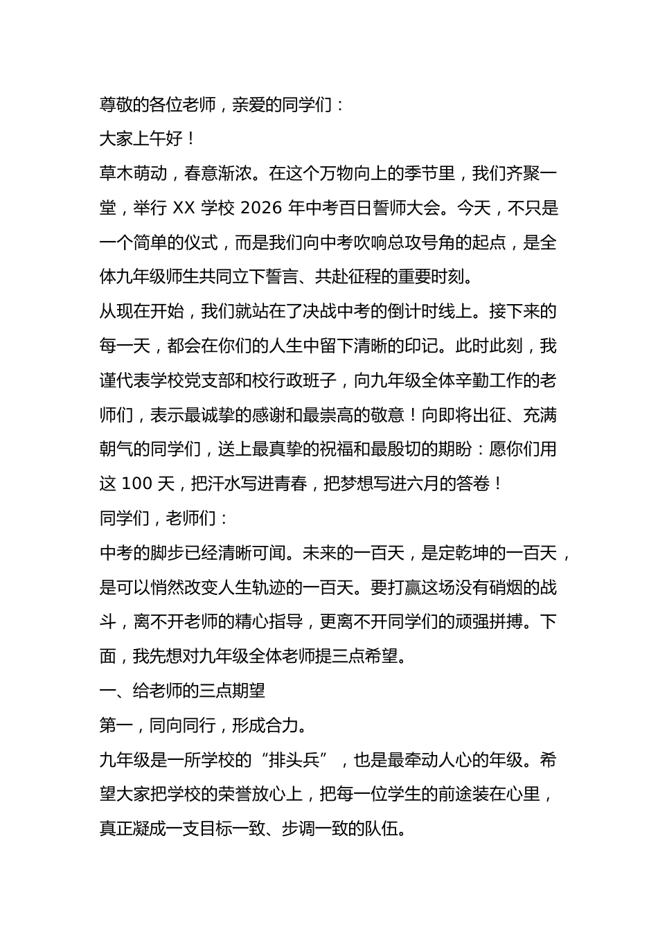 太燃了!2026年中考百日誓师大会,校长讲话:百日磨砺剑出鞘,六月争锋试锋芒_第1页