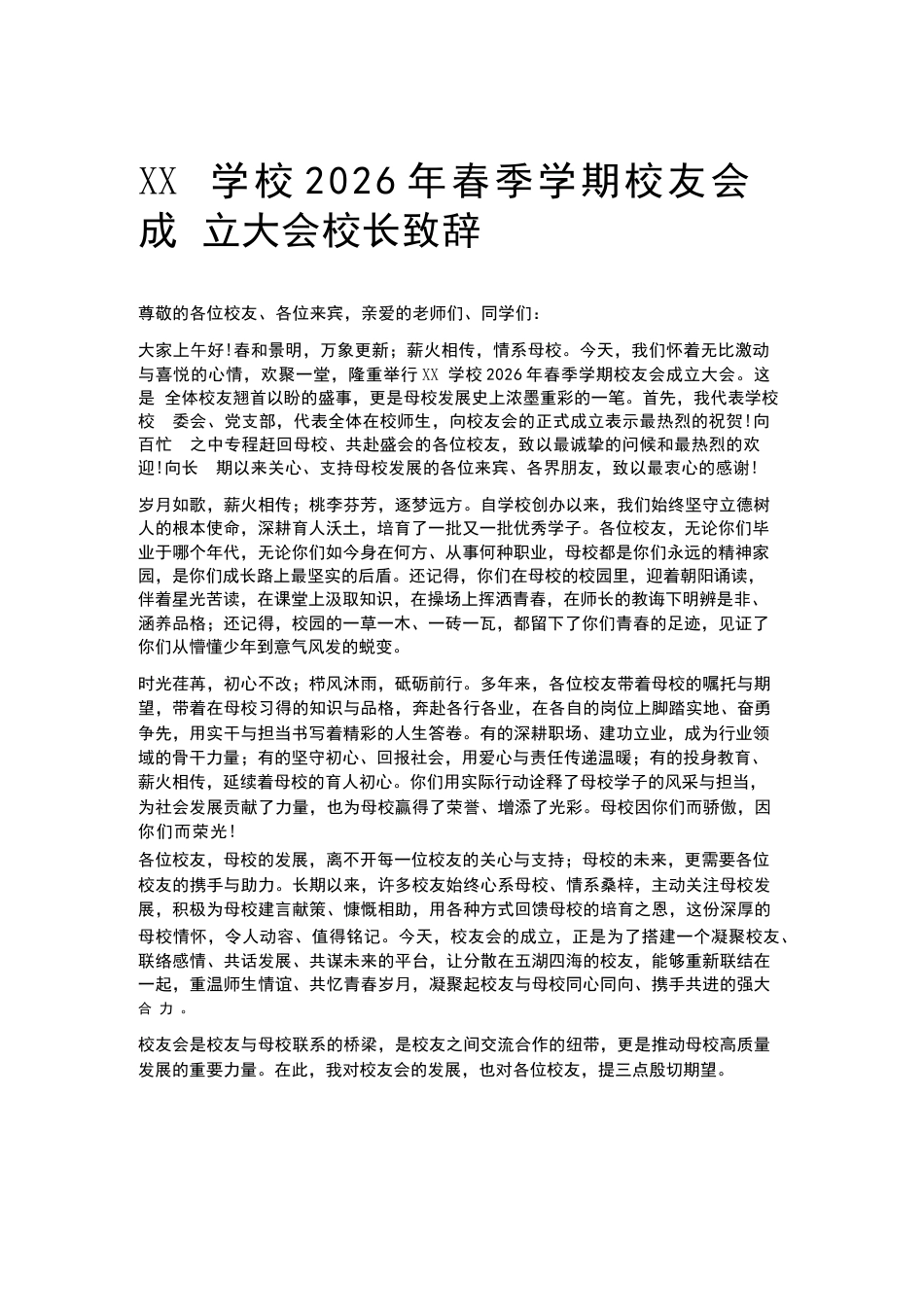 XX学校2026年春季学期校友会成立大会校长致辞_第1页