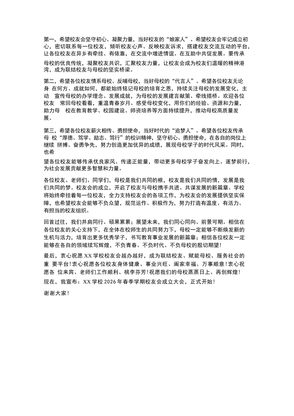 XX学校2026年春季学期校友会成立大会校长致辞_第2页