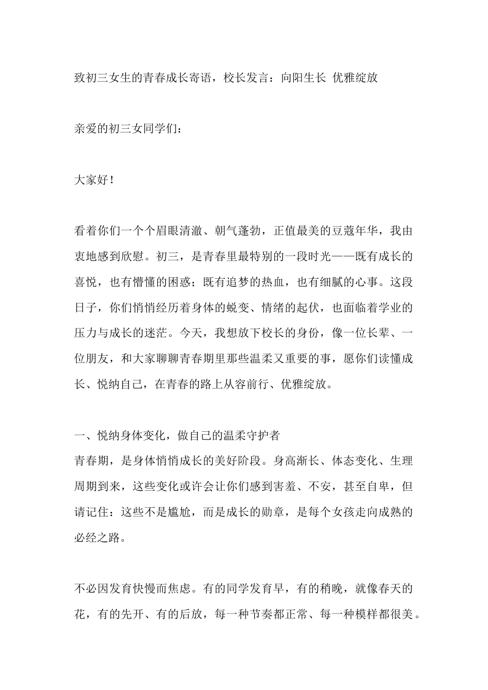 致初三女生的青春成长寄语,校长发言:向阳生长 优雅绽放_第1页