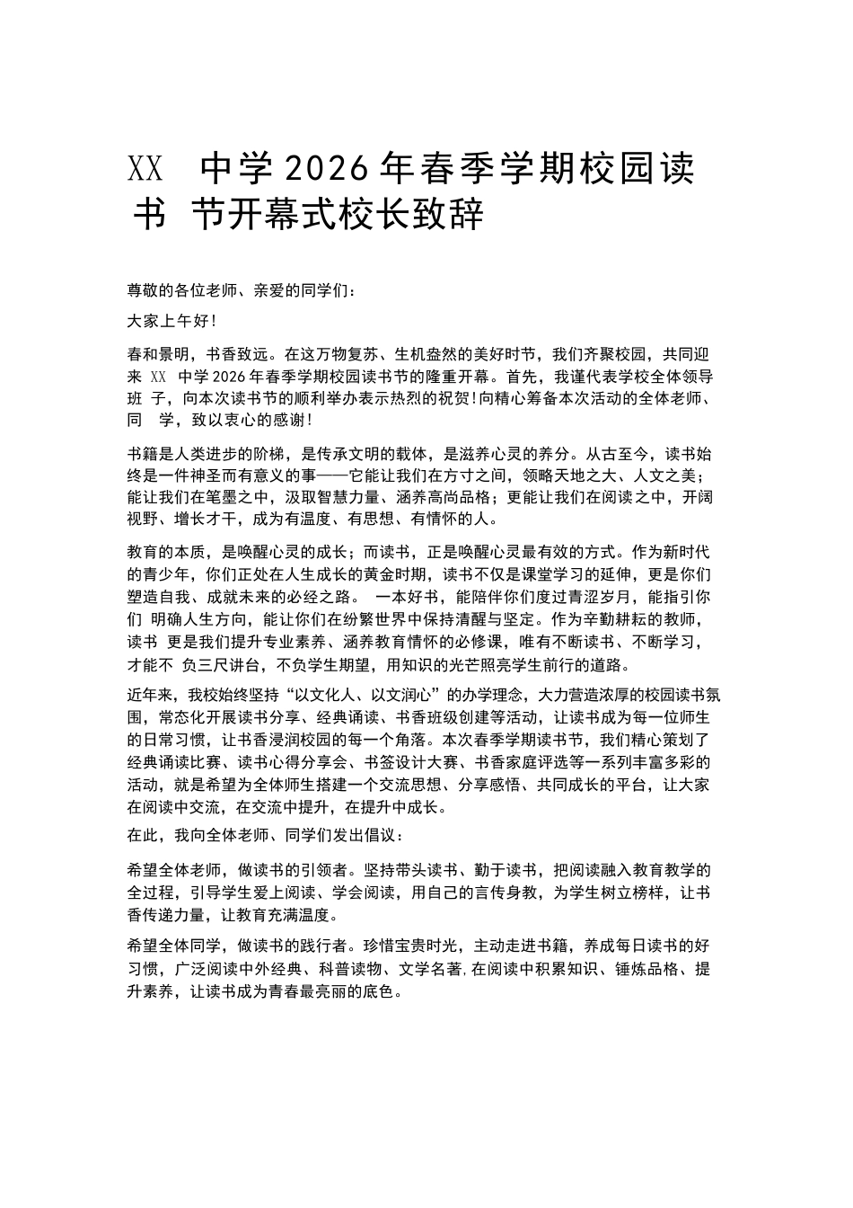 XX中学2026年春季学期校园读书节开幕式校长致辞_第1页