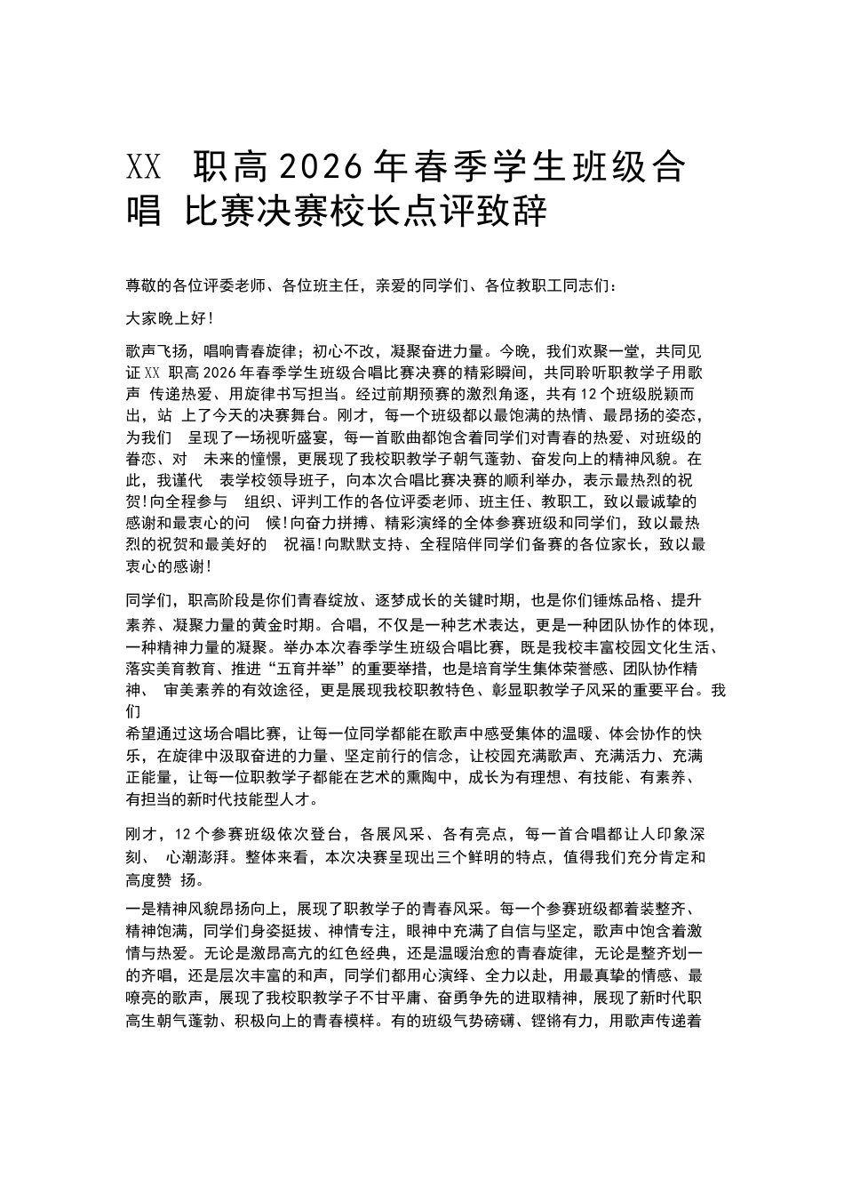 XX职高2026年春季学生班级合唱比赛决赛校长点评致辞_第1页