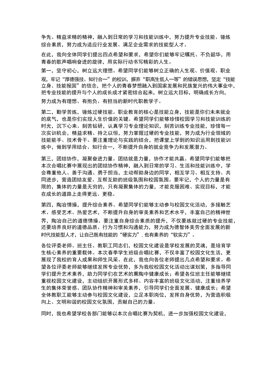 XX职高2026年春季学生班级合唱比赛决赛校长点评致辞_第3页