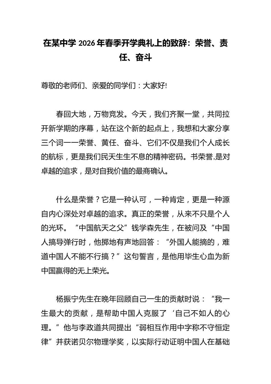 在某中学 2026年春季开学典礼上的致辞:荣誉、责任、奋斗_第1页