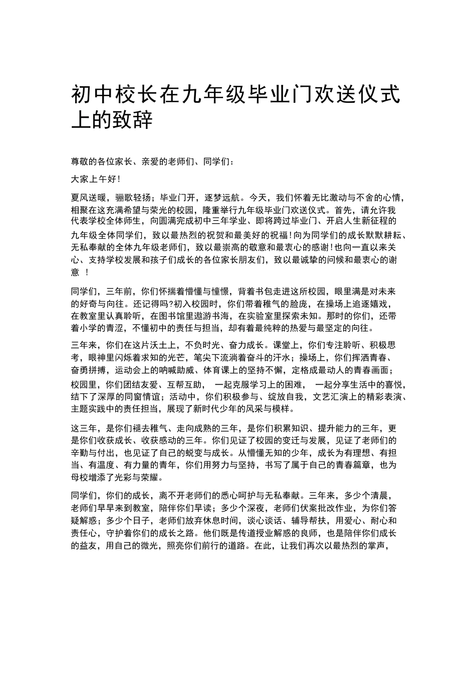 初中校长在九年级毕业门欢送仪式上的致辞_第1页