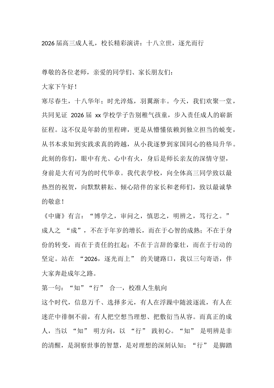 2026届高三成人礼,校长精彩演讲:十八立世,逐光而行_第1页
