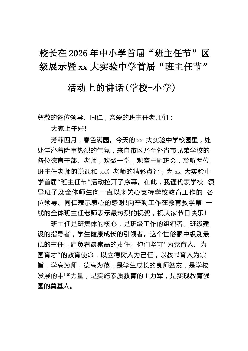 校长在2026年中小学首届“班主任节”区级展示暨xx 大实验中学首届“班主任节”_第1页